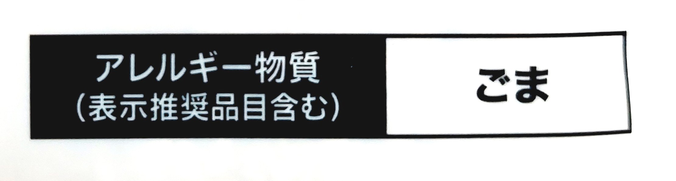コープ「いりごま白」アレルギー物質