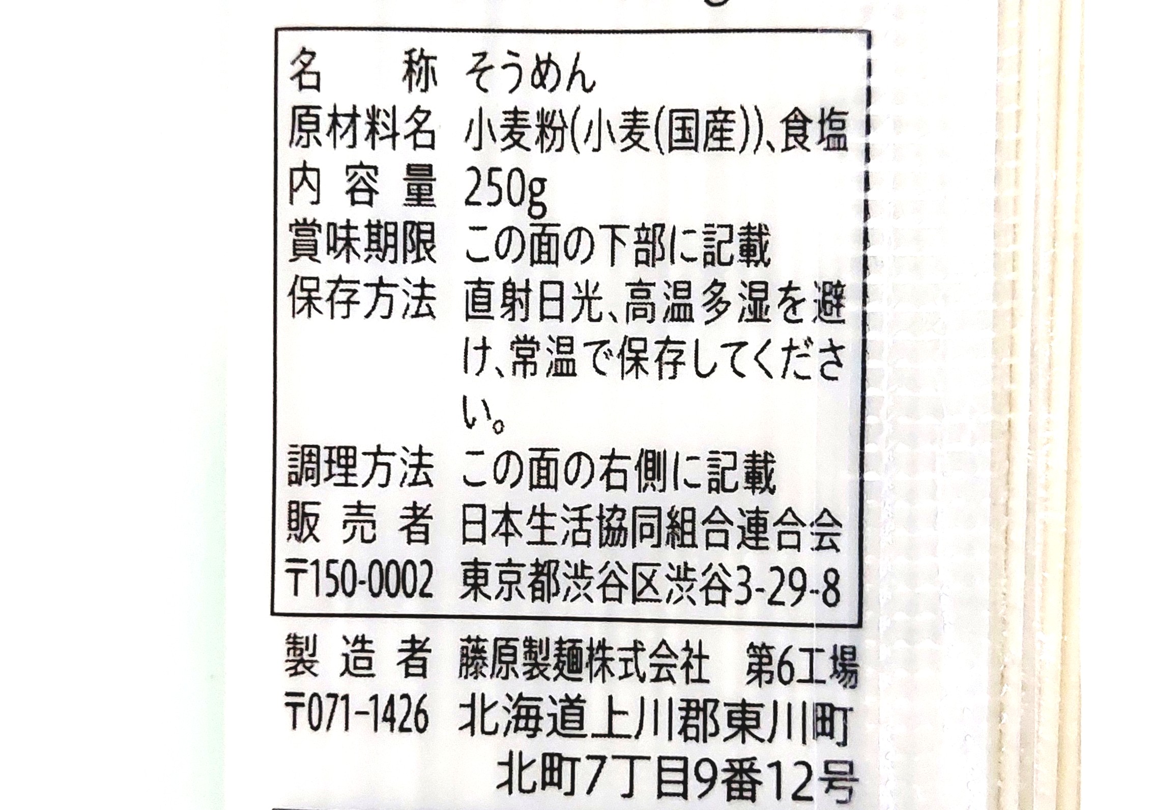 コープ「そうめん（国内産小麦使用）」原材料