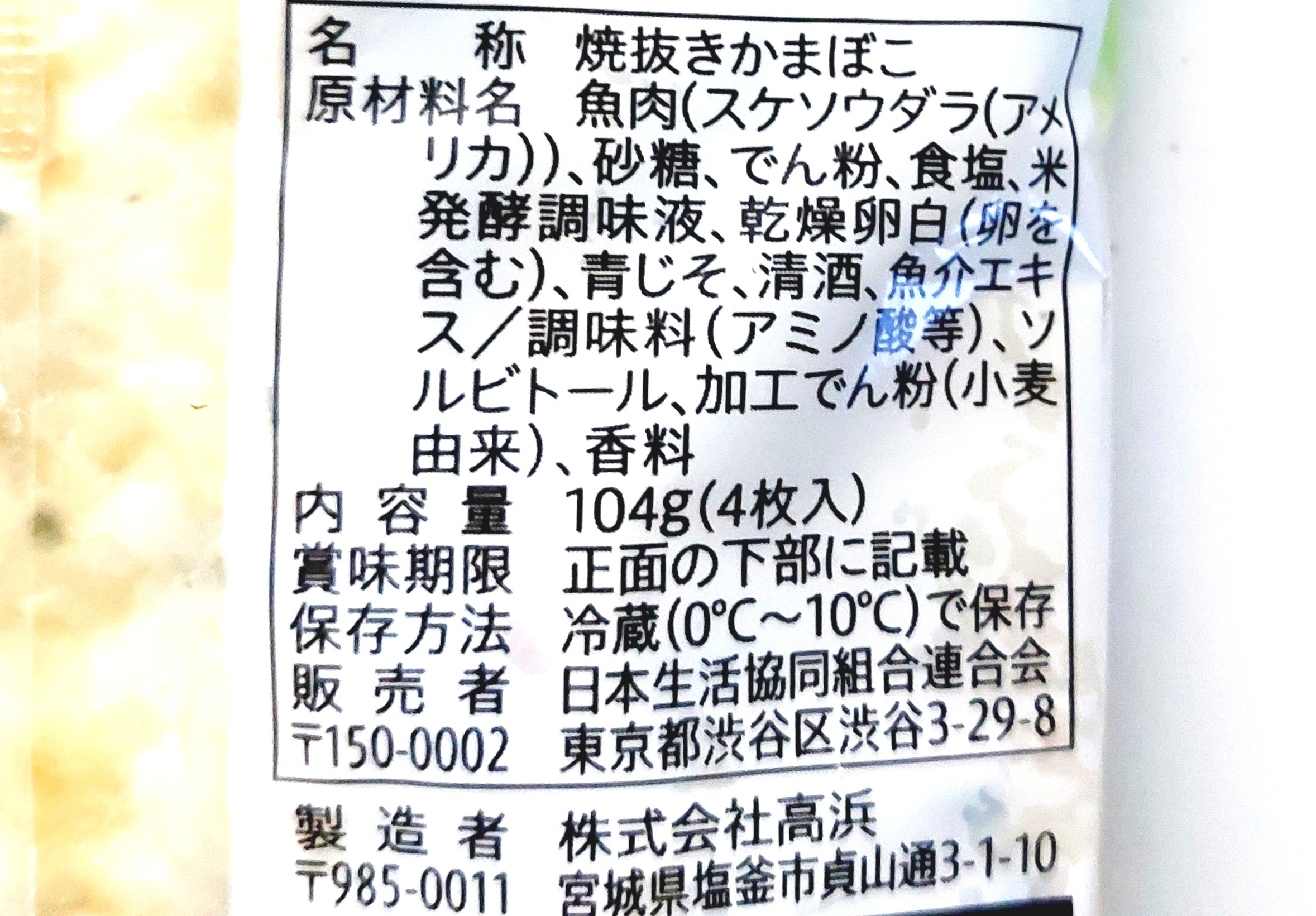コープ「しそ入り笹かま」原材料
