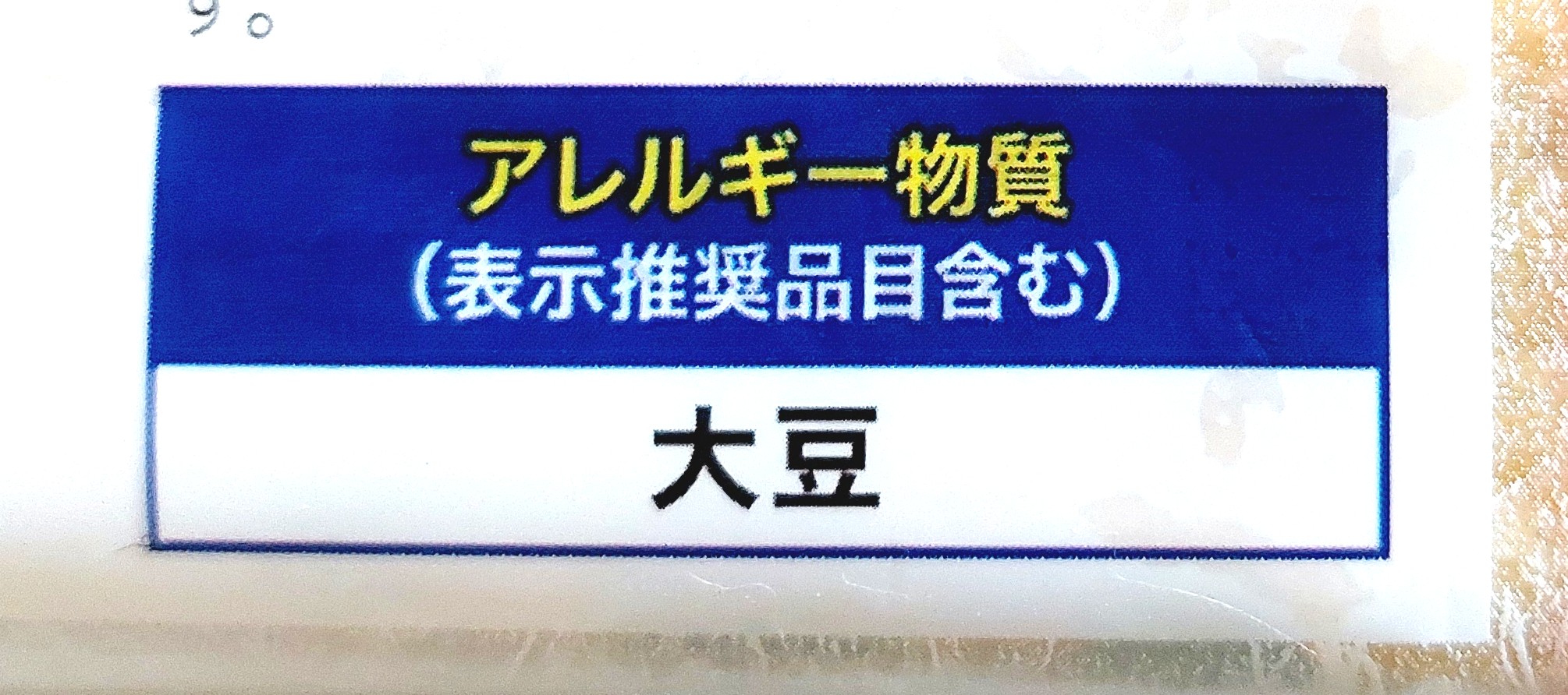 コープ「国産大豆手揚げ風油揚げ」アレルギー物質