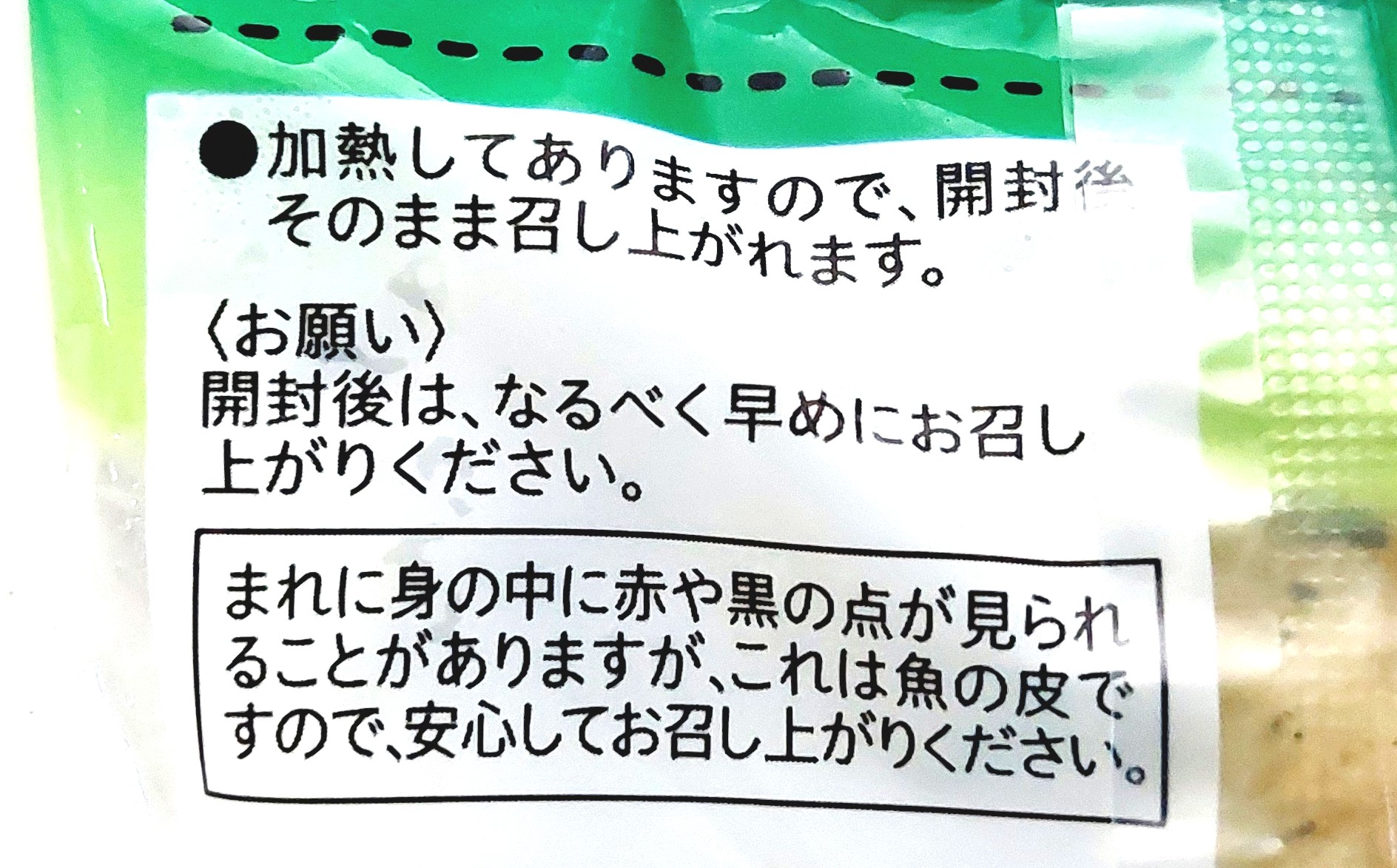 コープ「しそ入り笹かま」注意事項