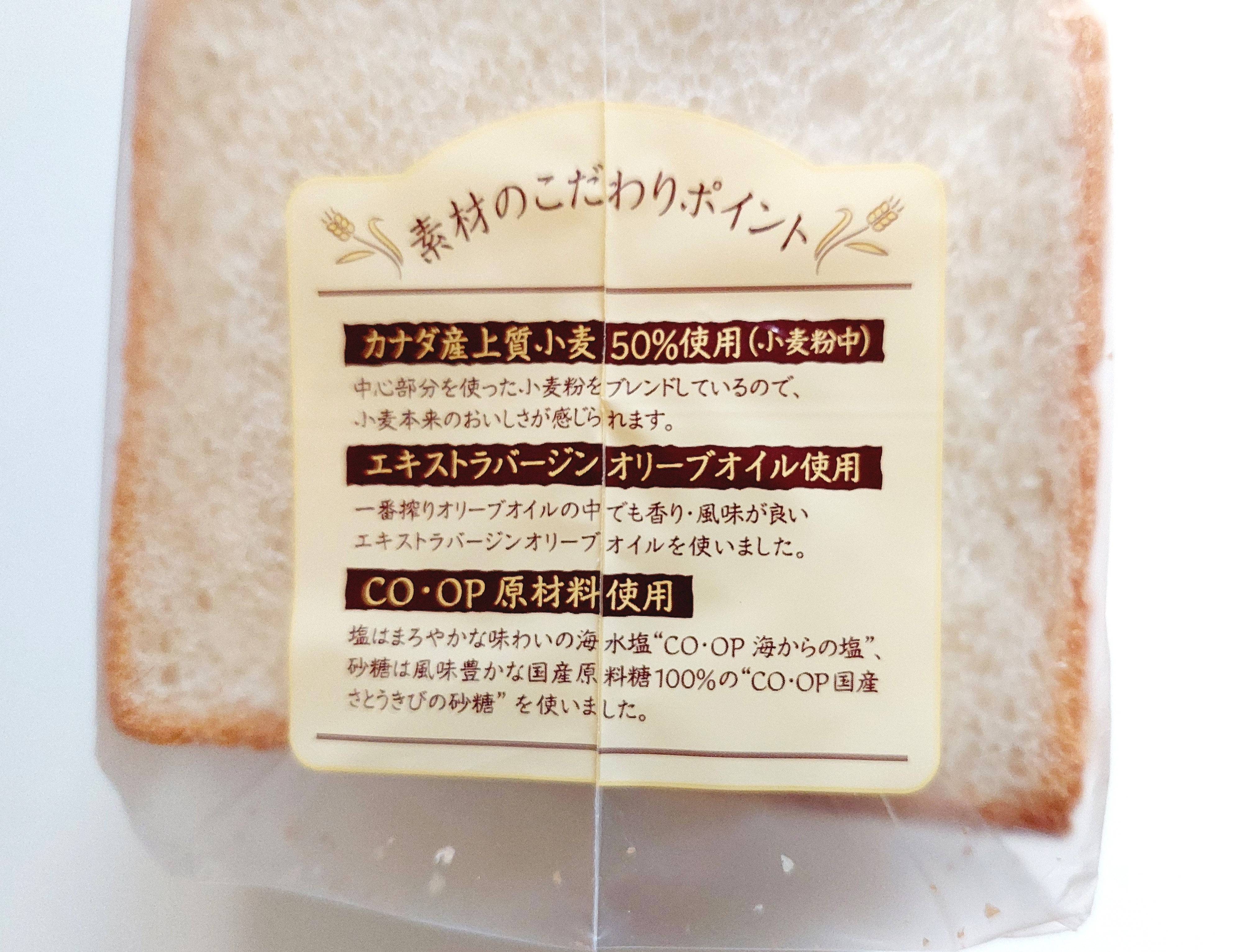 コープ「素材を味わう食パン」こだわりポイント
