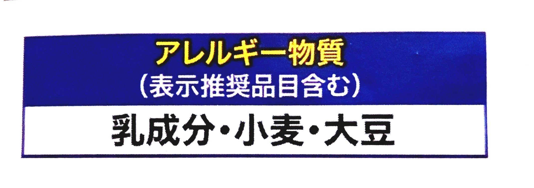 コープ「毎日食パン」アレルギー物質