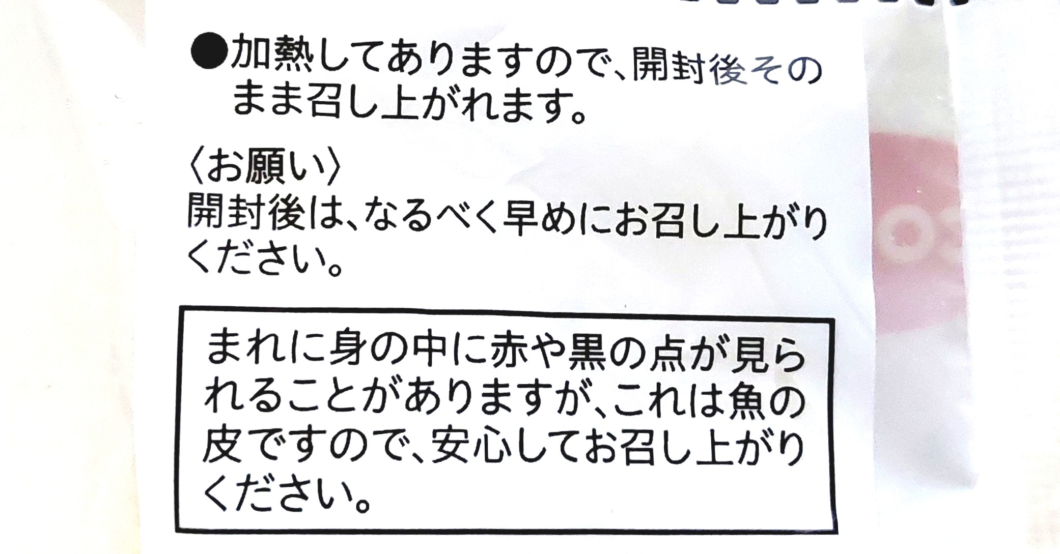 コープ「厚焼笹かま」注意事項