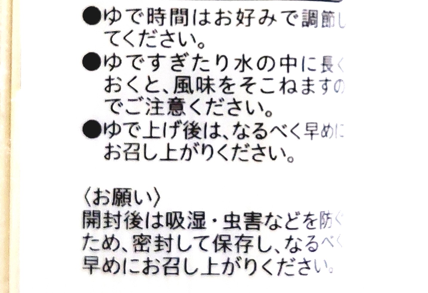 コープ「そうめん（国内産小麦使用）」注意事項