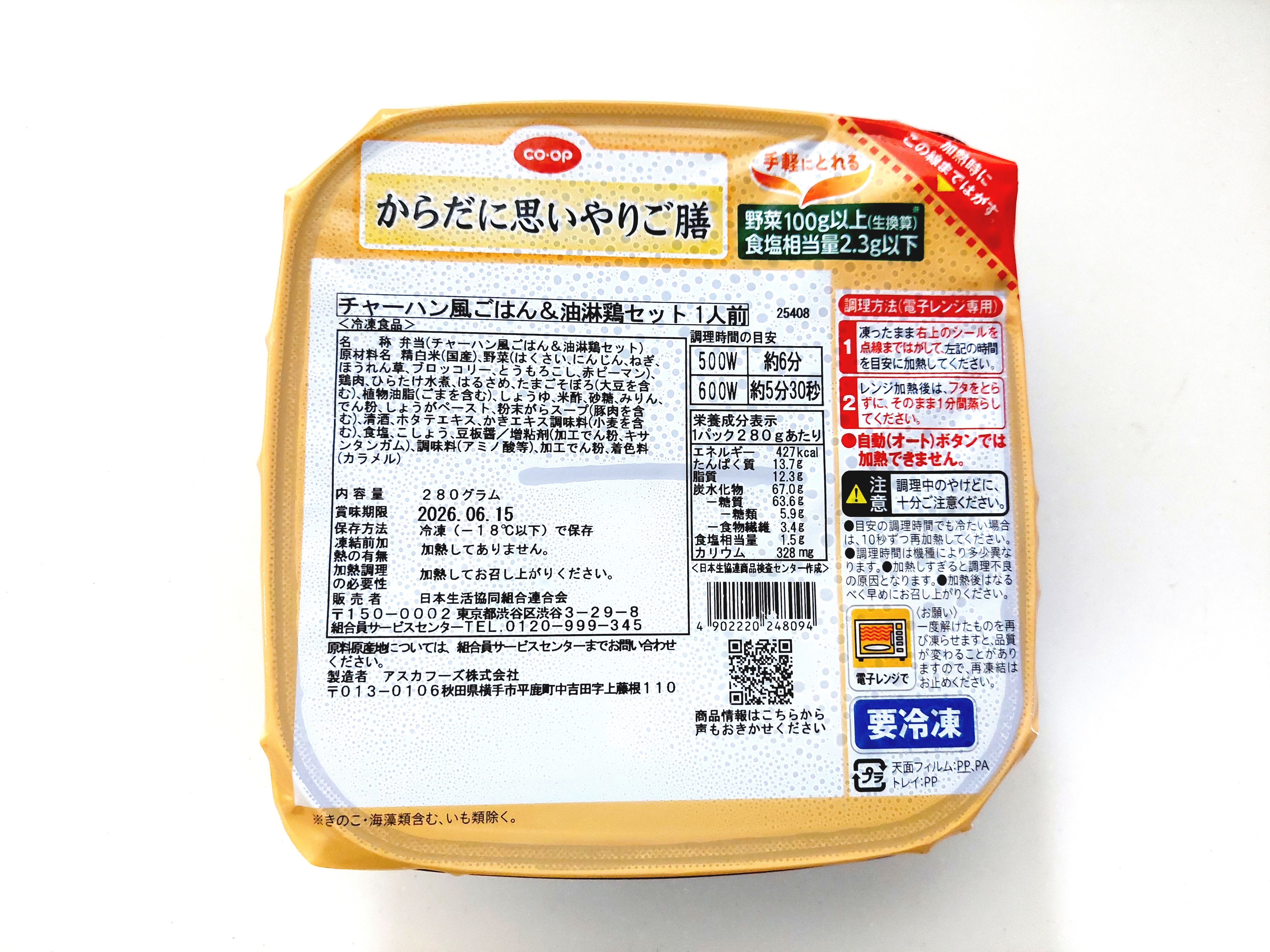 コープからだに思いやりご膳「チャーハン風ごはん＆油淋鶏セット」解凍直後