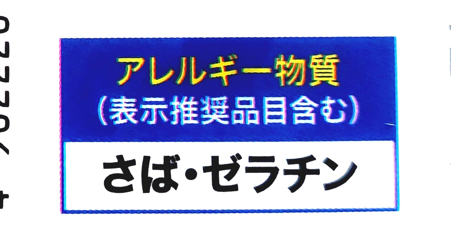 コープ「しめさば昆布じめ」アレルギー物質