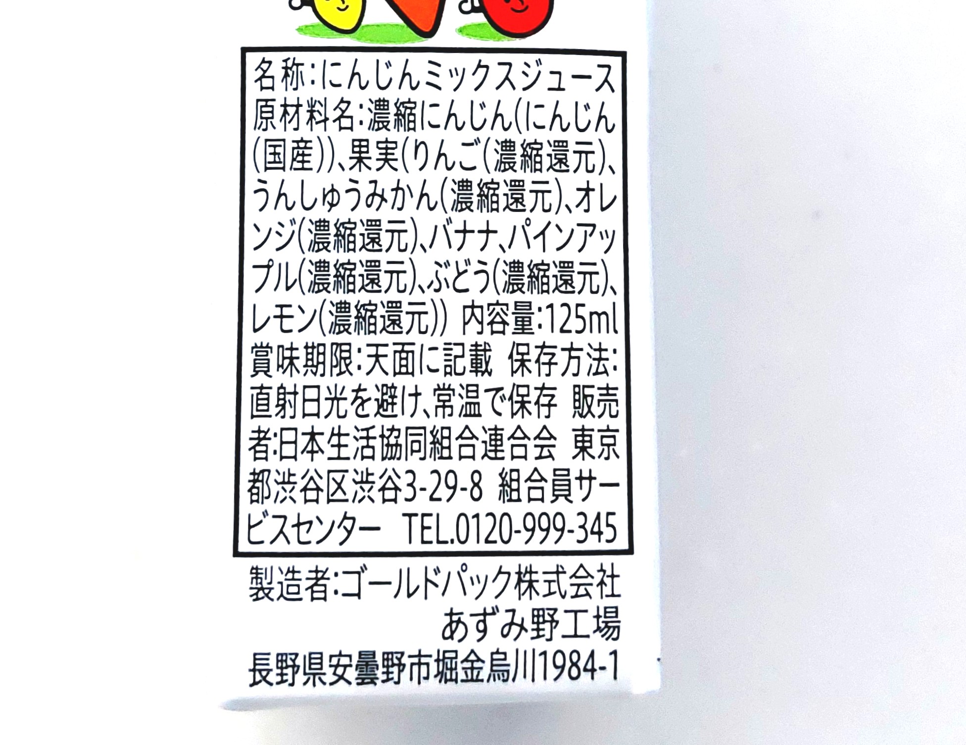 コープ「ミックスキャロット（国産にんじん使用）」原材料