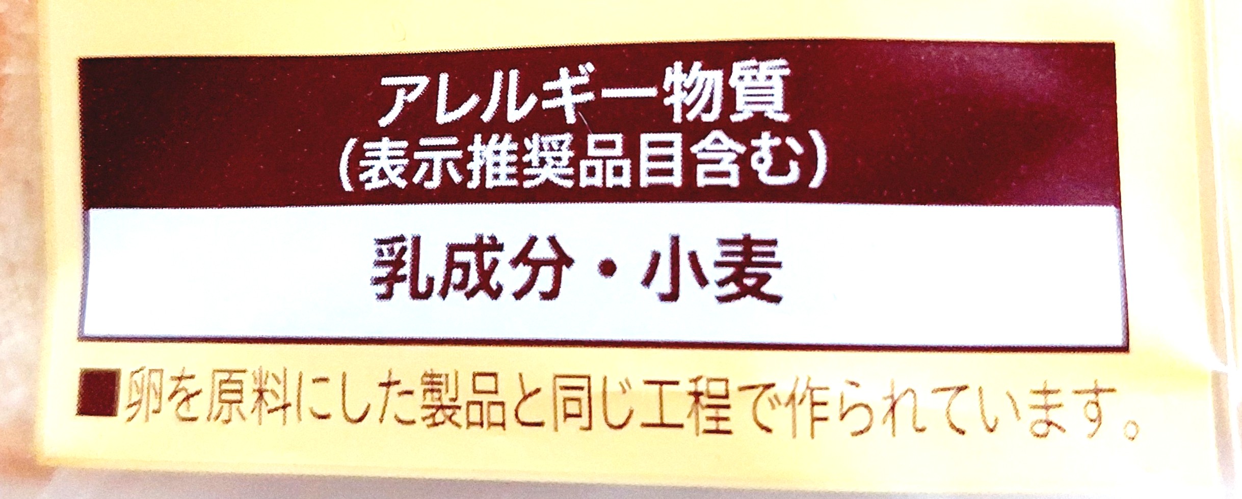 コープ「素材を味わう食パン」アレルギー物質