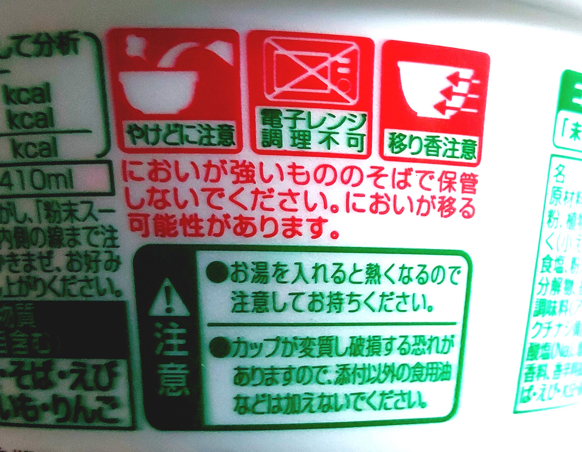 コープ「マルちゃん天ぷらそば」注意事項