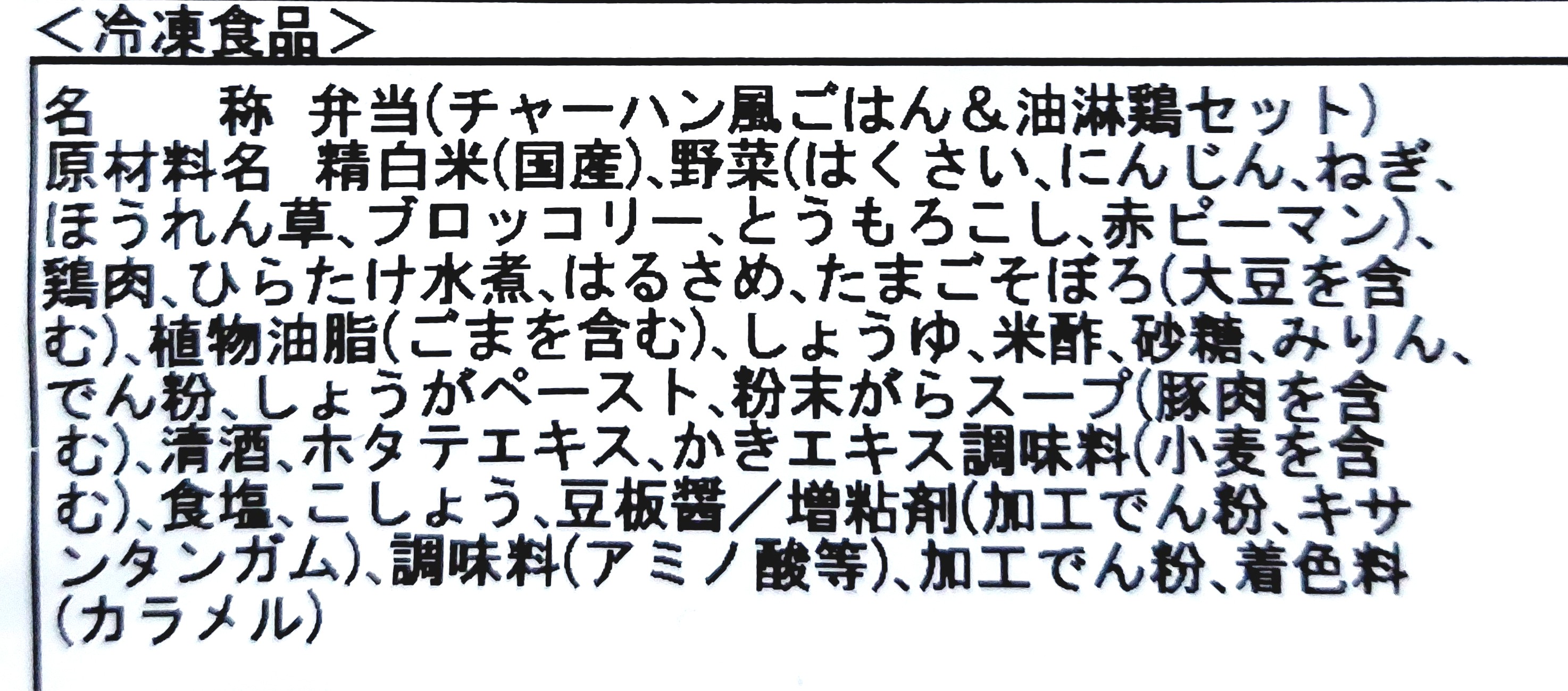コープからだに思いやりご膳「チャーハン風ごはん＆油淋鶏セット」原材料