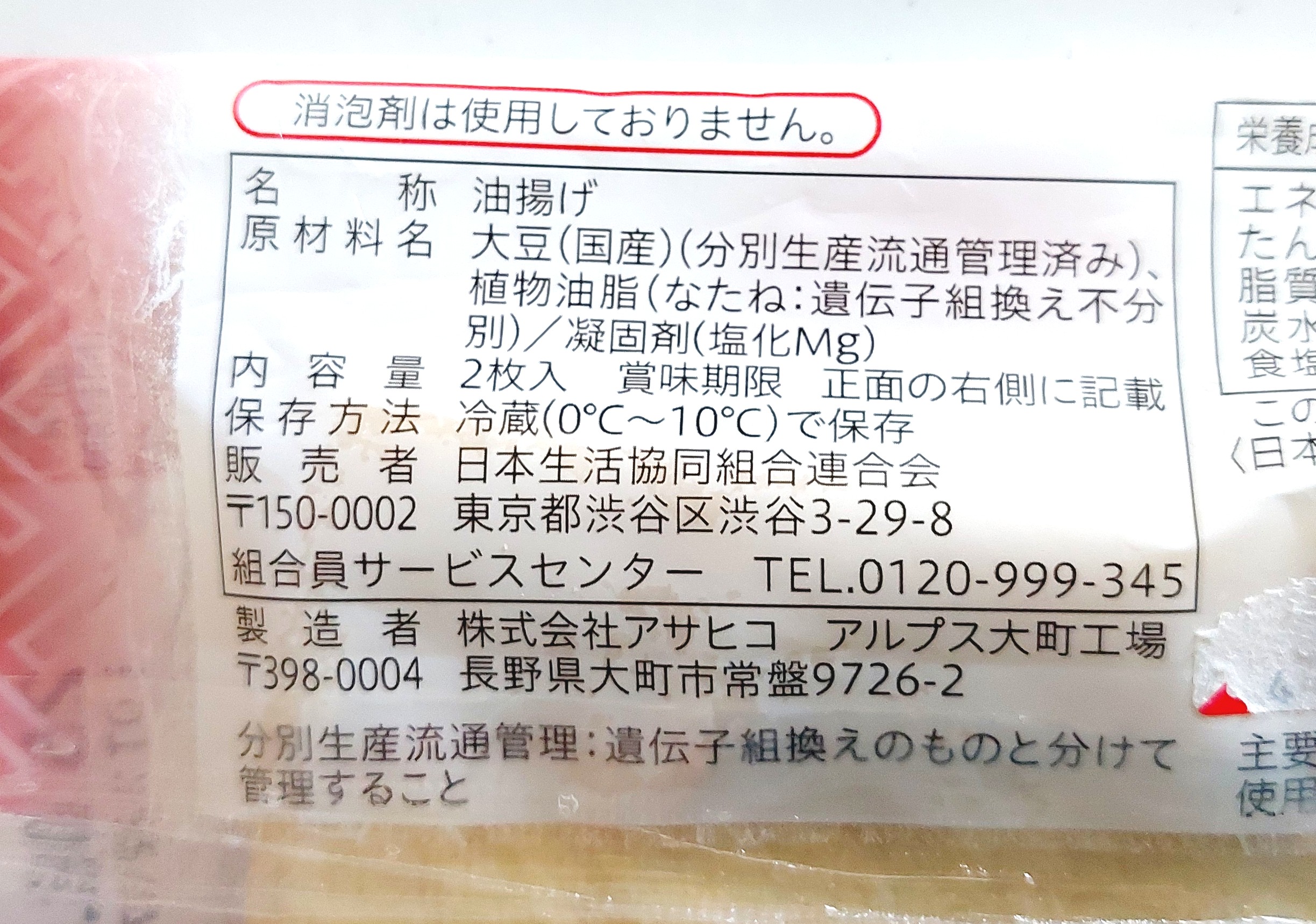 コープ「国産大豆手揚げ風油揚げ」原材料