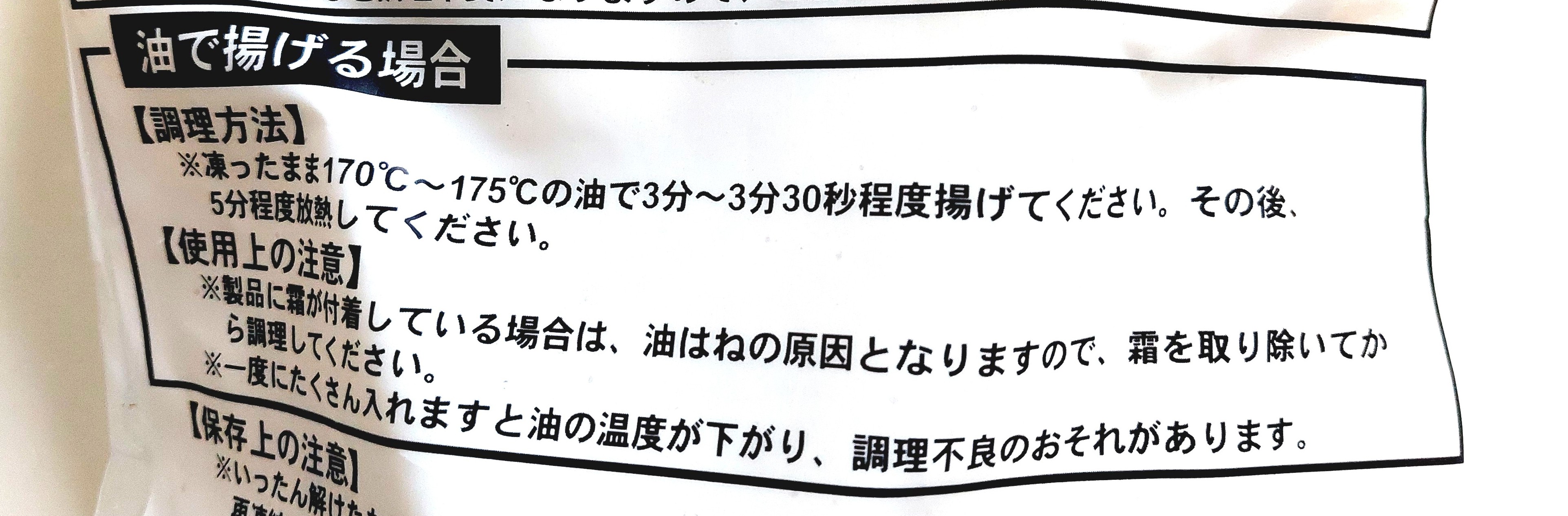 コープ「マルハニチロ若鶏和風竜田揚げ」油で揚げる場合
