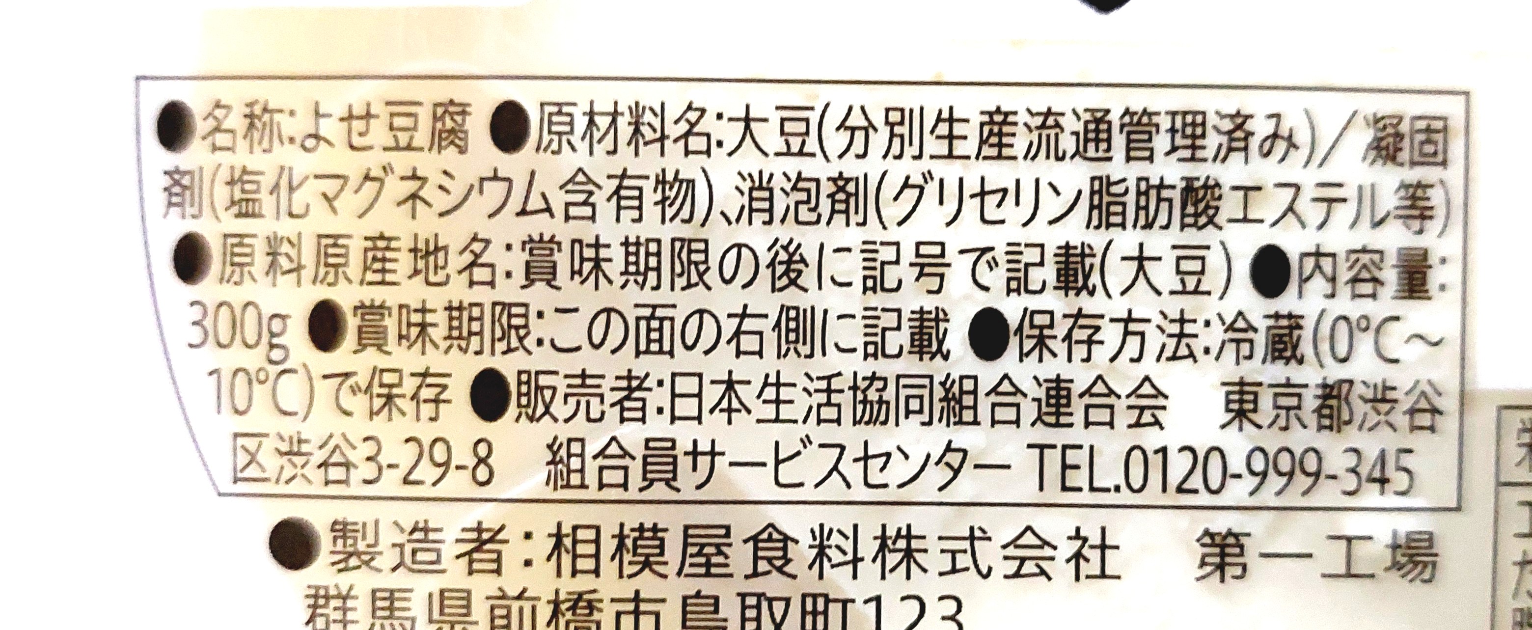 コープ「よせ豆腐」原材料