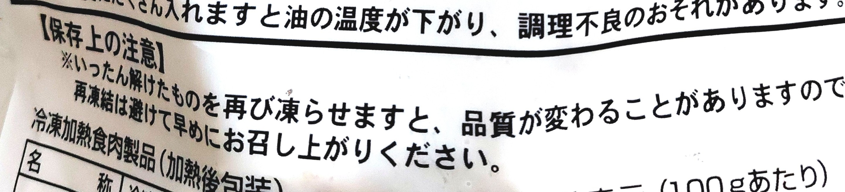 コープ「マルハニチロ若鶏和風竜田揚げ」保存上の注意