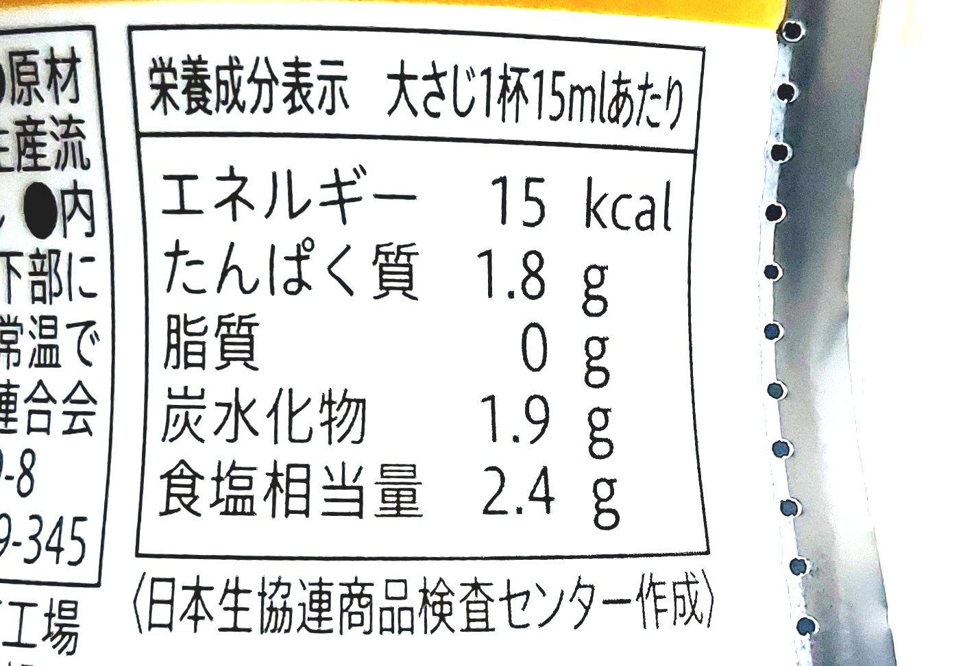 コープ「コクと旨みの極み生しょうゆ≪密封ボトル≫」栄養成分表示