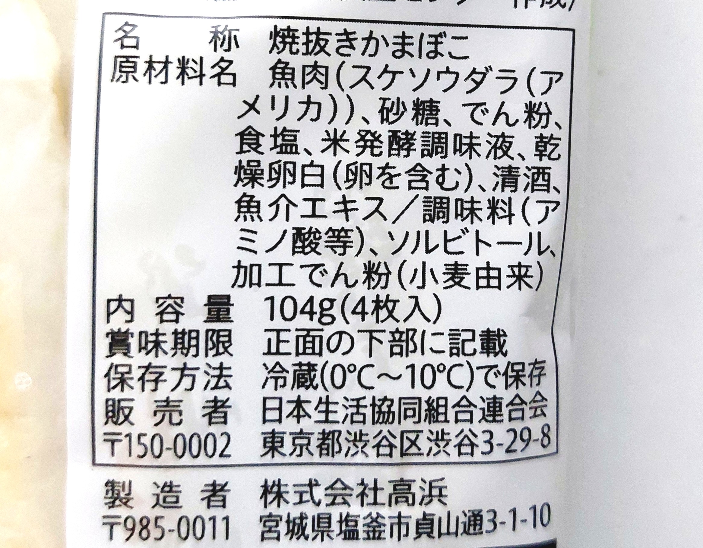 コープ「笹かま」原材料