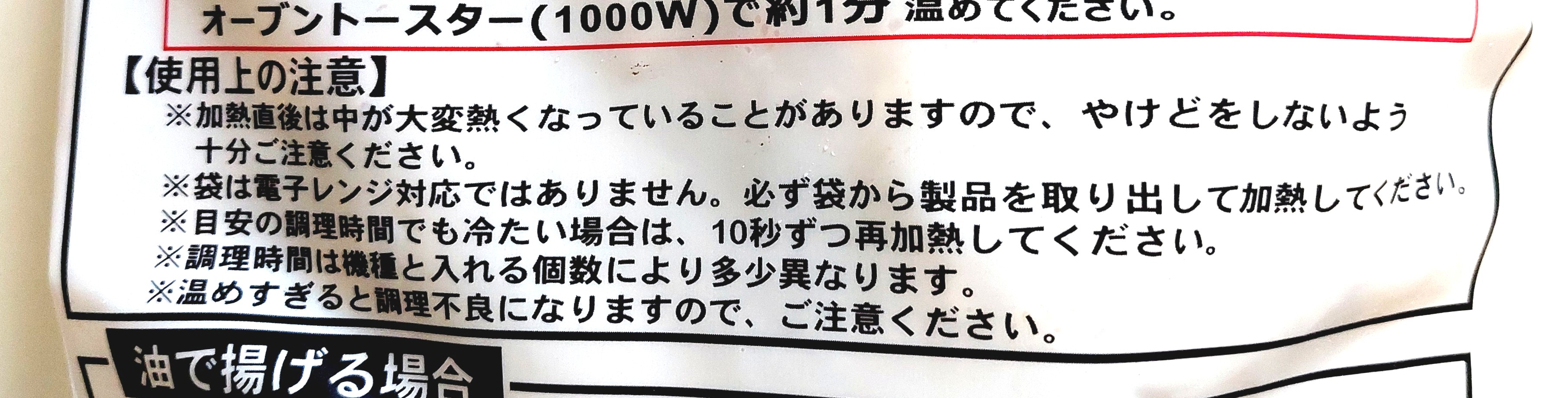 コープ「マルハニチロ若鶏和風竜田揚げ」使用上の注意