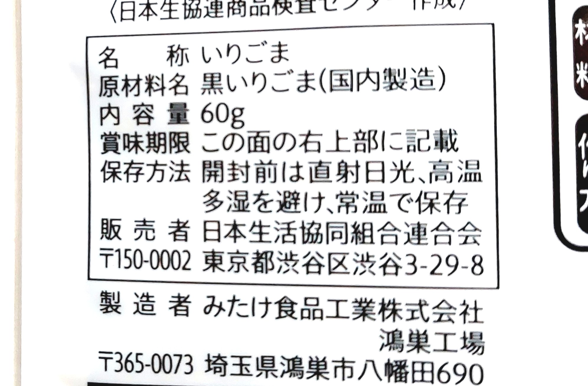 コープ「いりごま黒」原材料