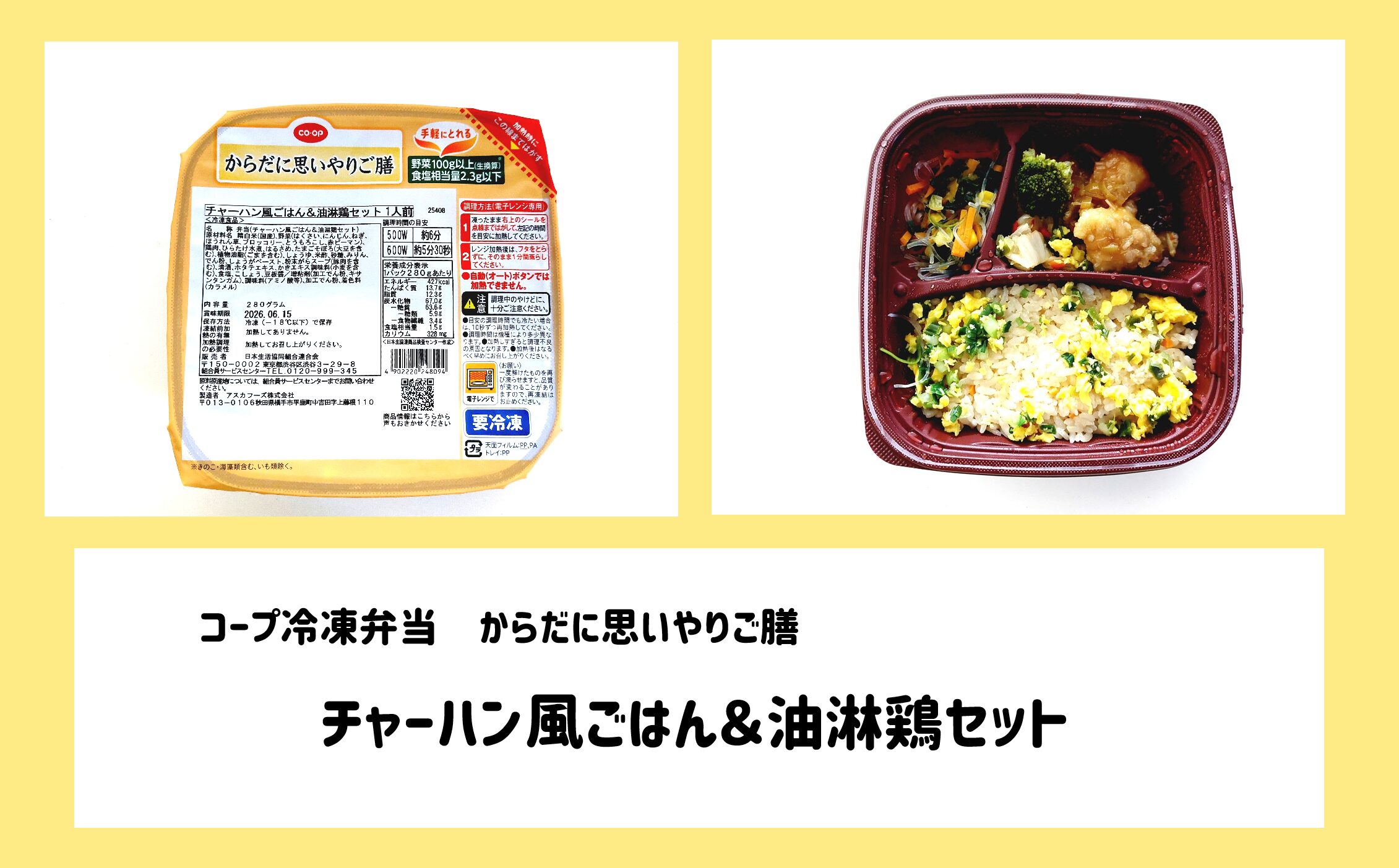 【コープ冷凍弁当体験談】からだに思いやりご膳「チャーハン風ごはん＆油淋鶏セット」サムネイル
