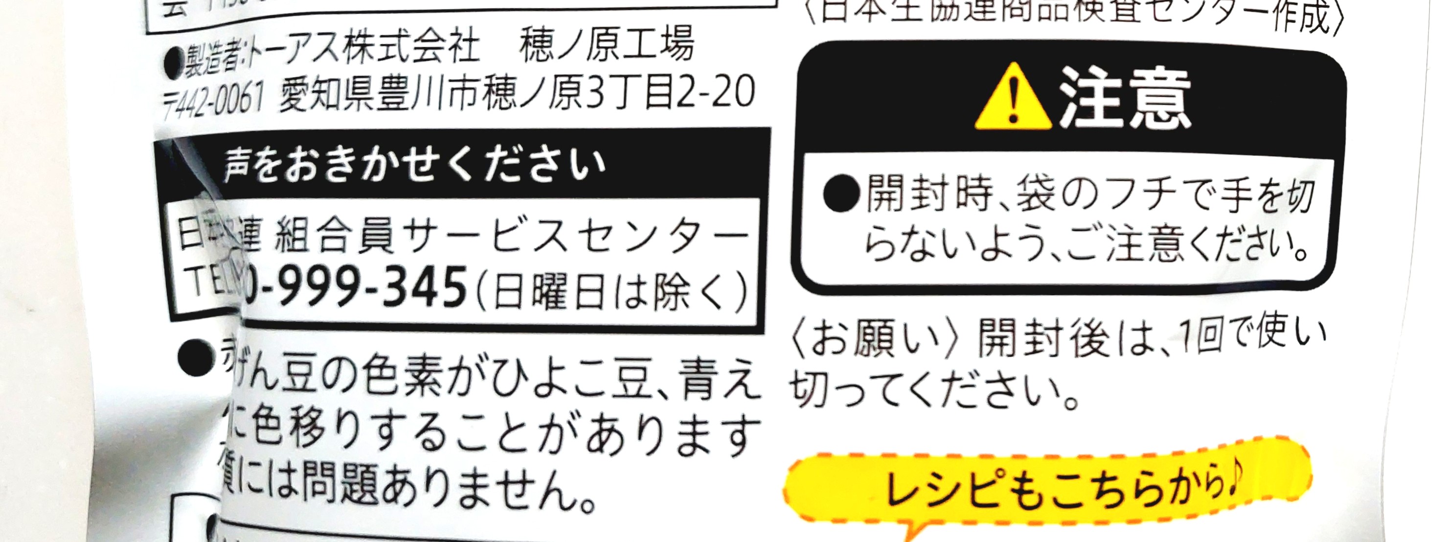 コープ「ミックスビーンズドライパック」注意事項