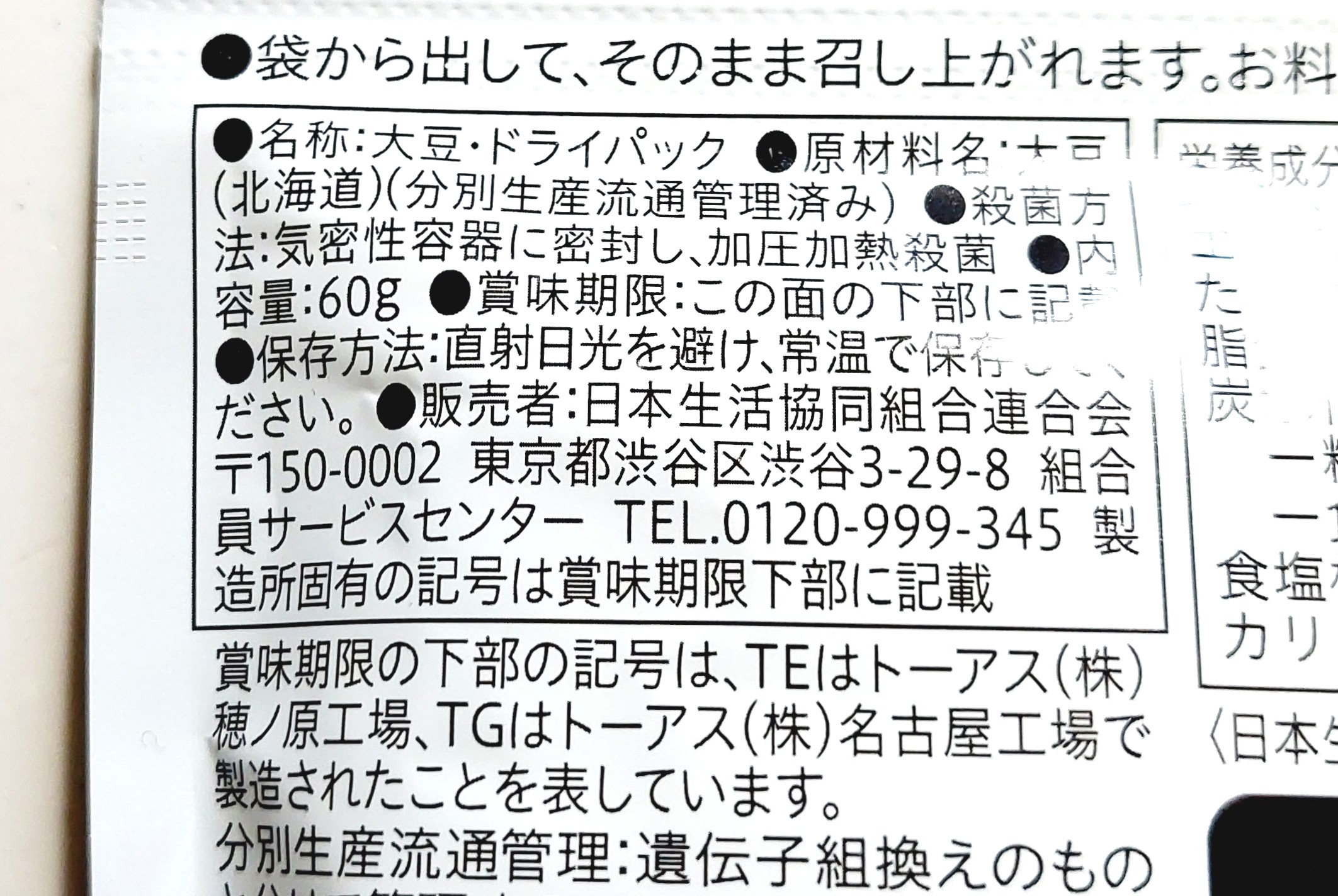 コープ「大豆ドライパック」原材料