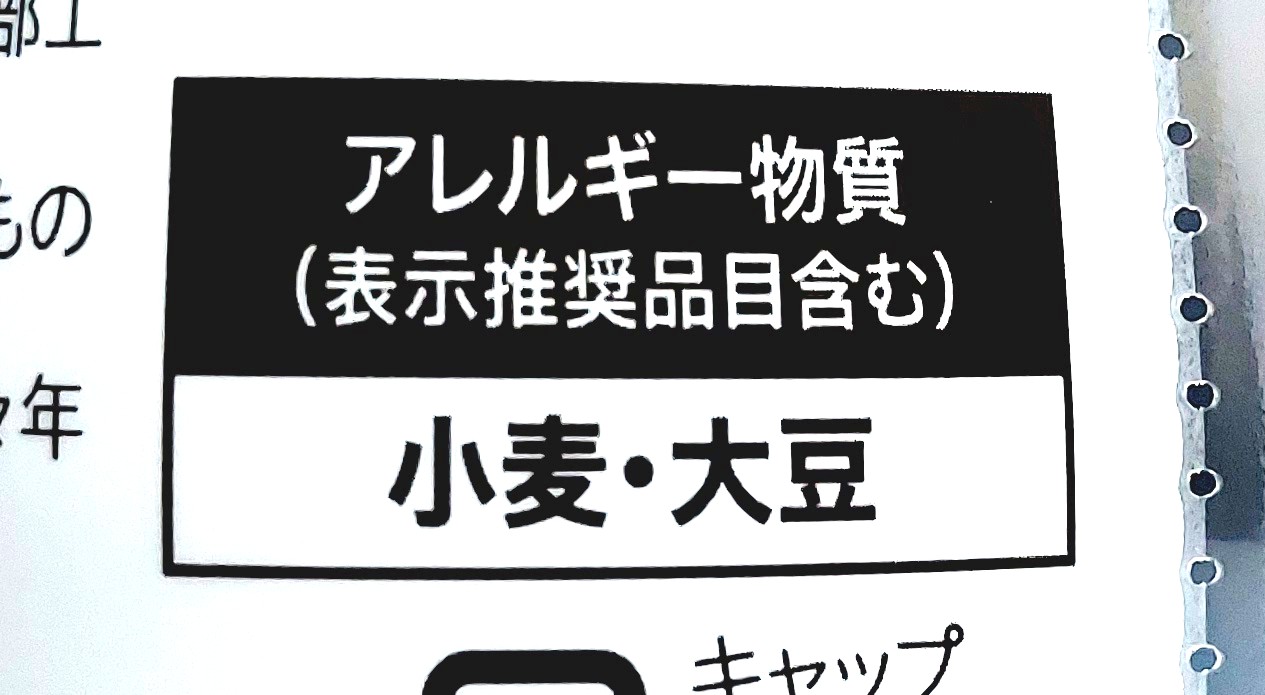 コープ「コクと旨みの極み生しょうゆ≪密封ボトル≫」アレルギー物質