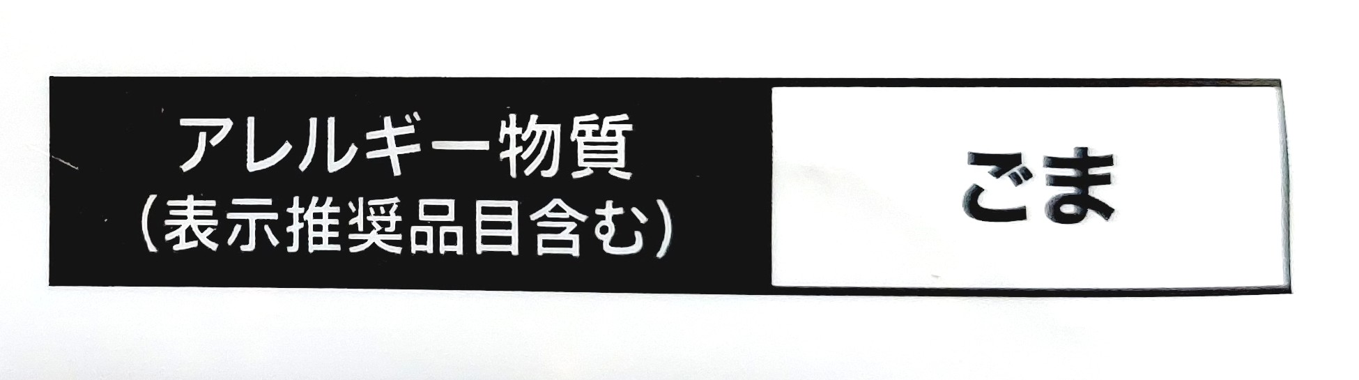 コープ「いりごま黒」アレルギー物質