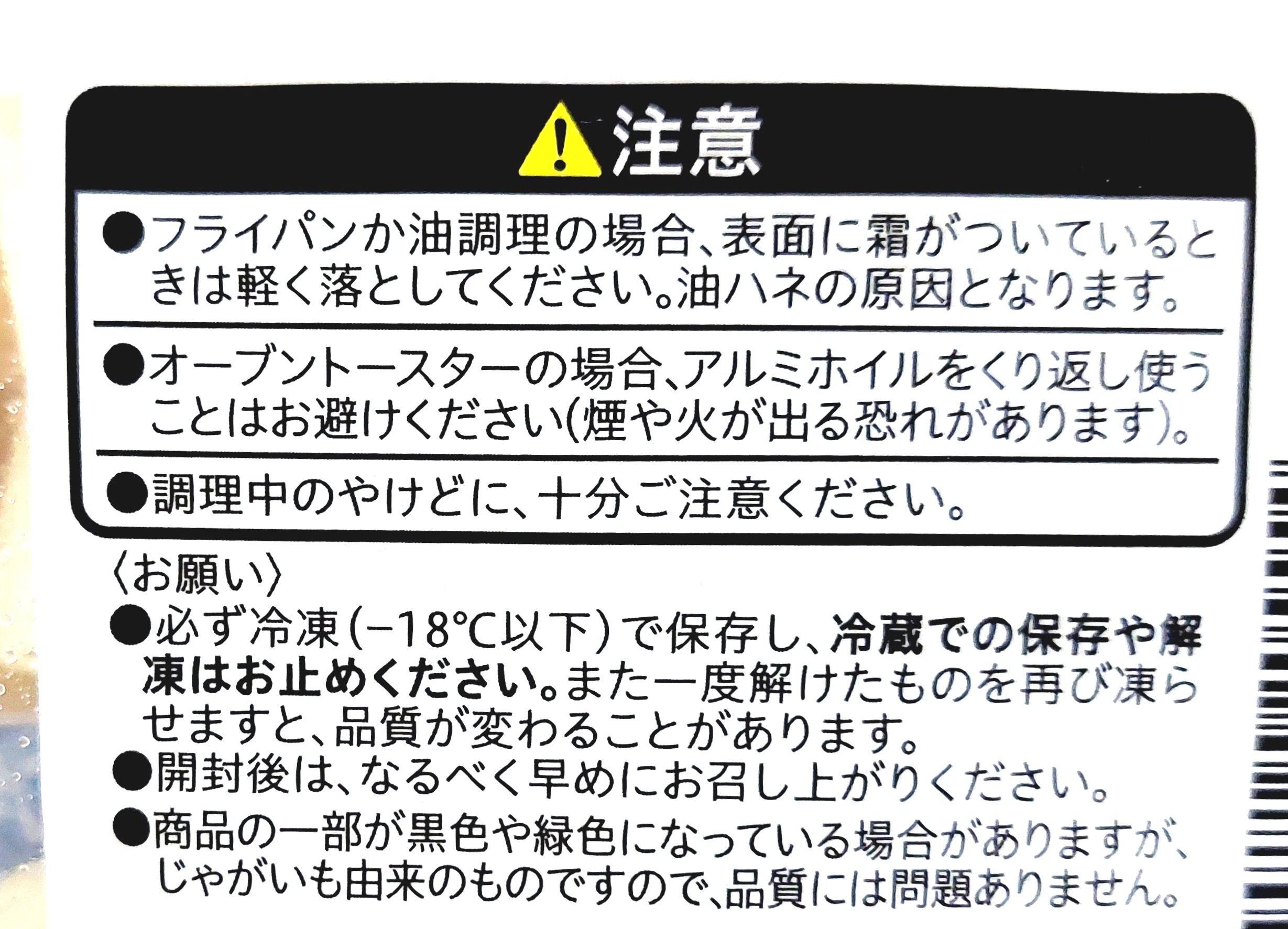 コープ「北海道のシューストリングポテト」注意事項