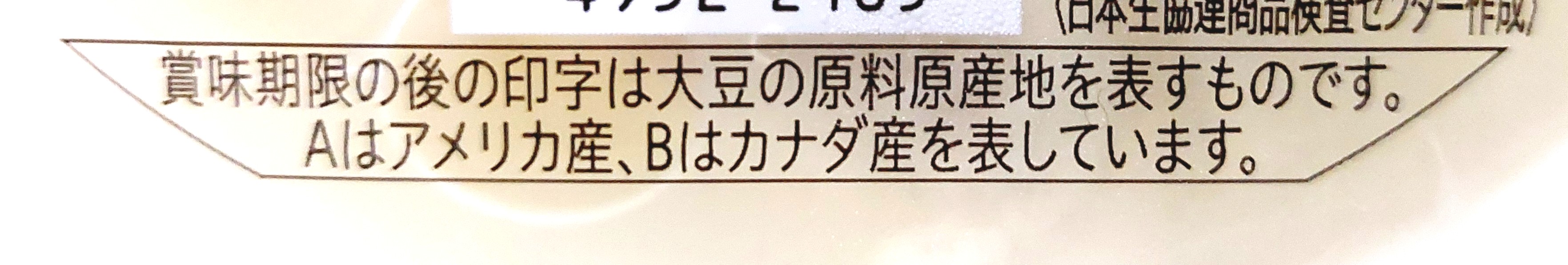 コープ「よせ豆腐」原料原産地