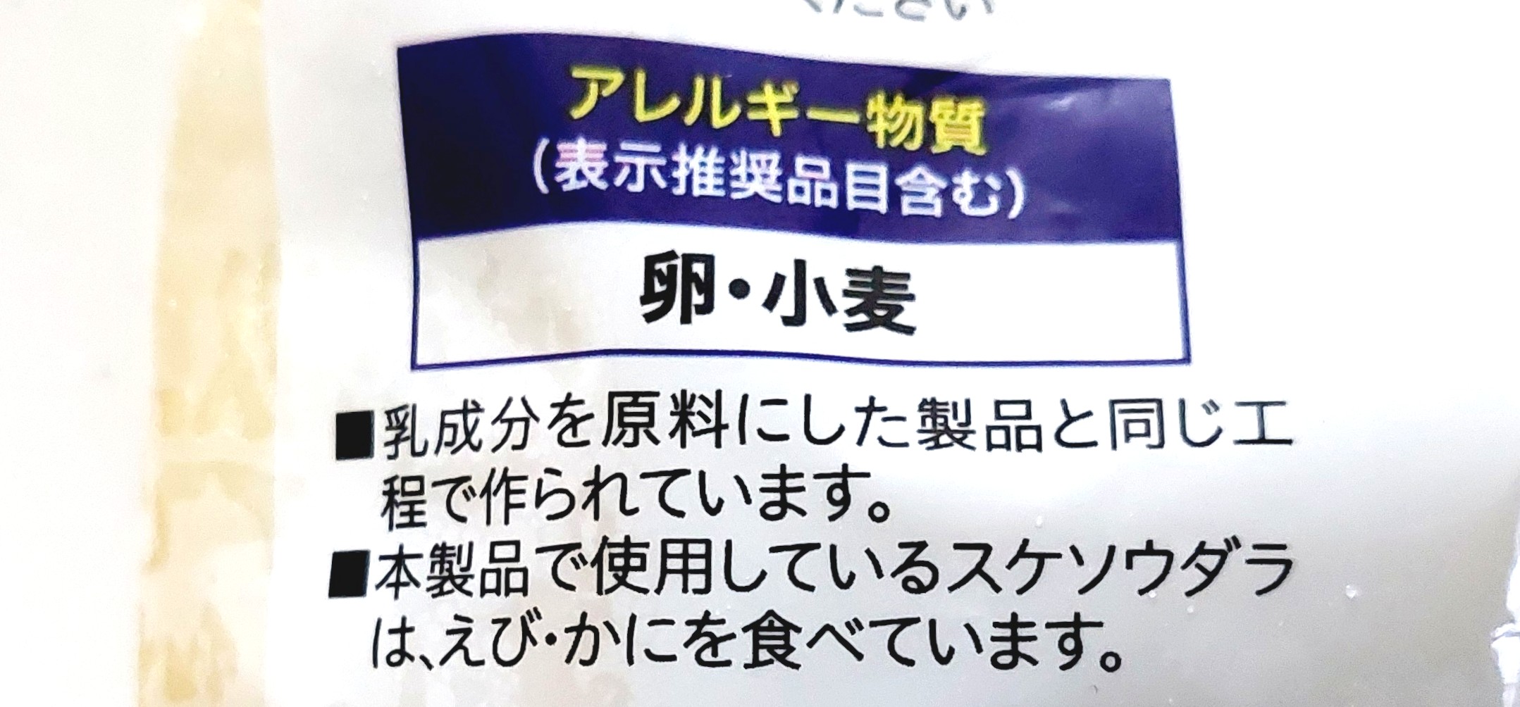 コープ「厚焼笹かま」アレルギー物質