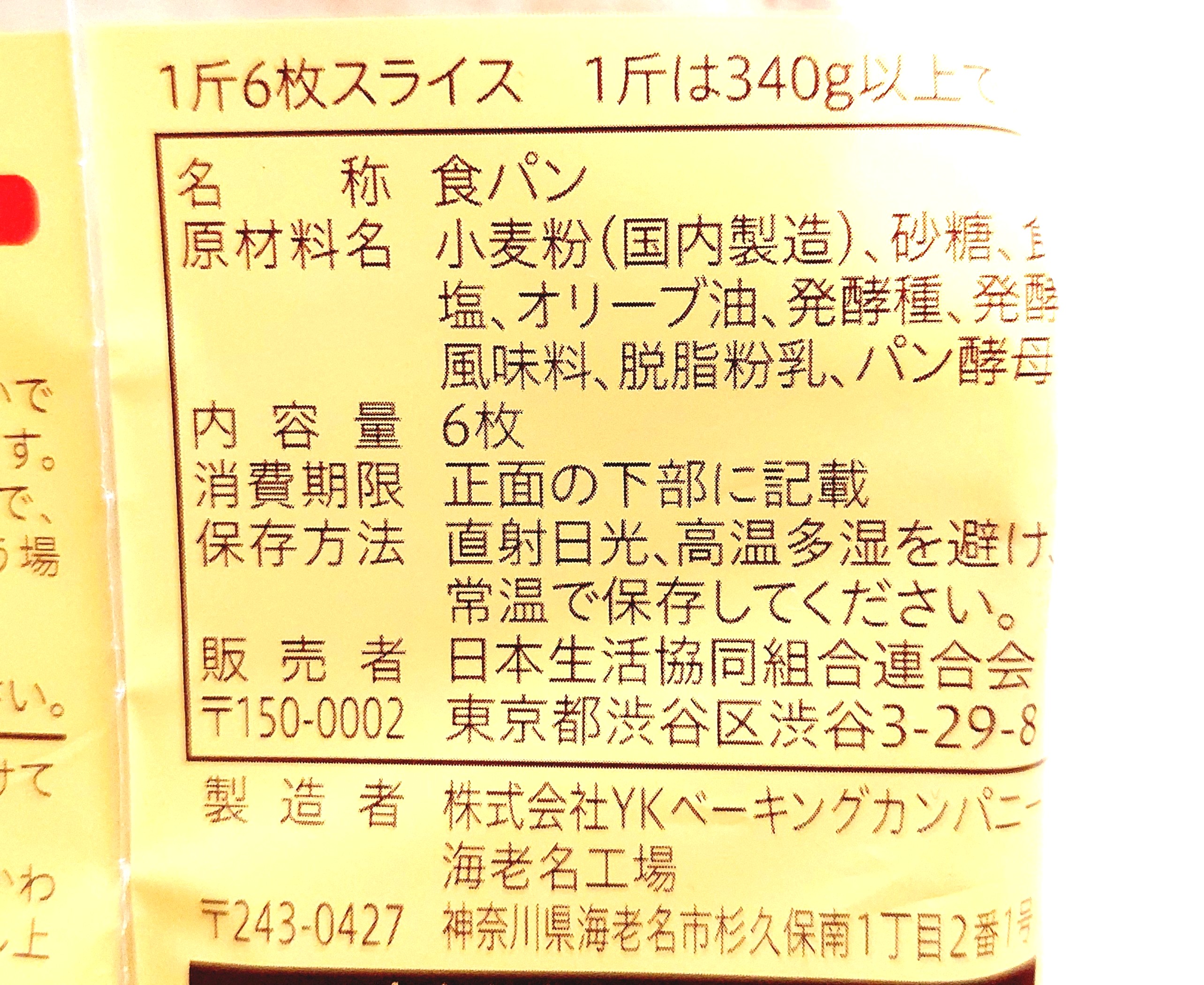コープ「素材を味わう食パン」原材料