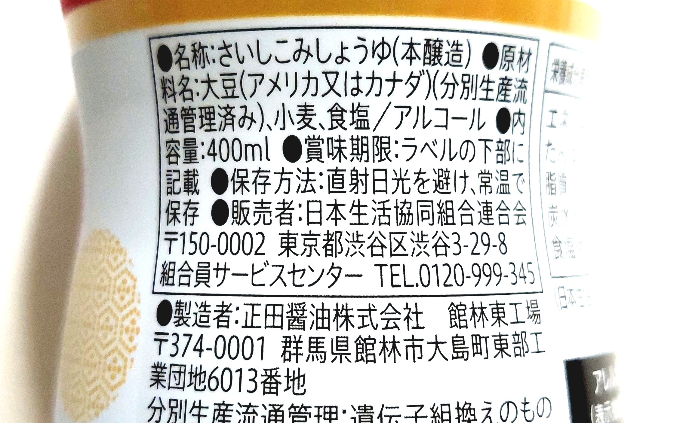 コープ「コクと旨みの極み生しょうゆ≪密封ボトル≫」原材料