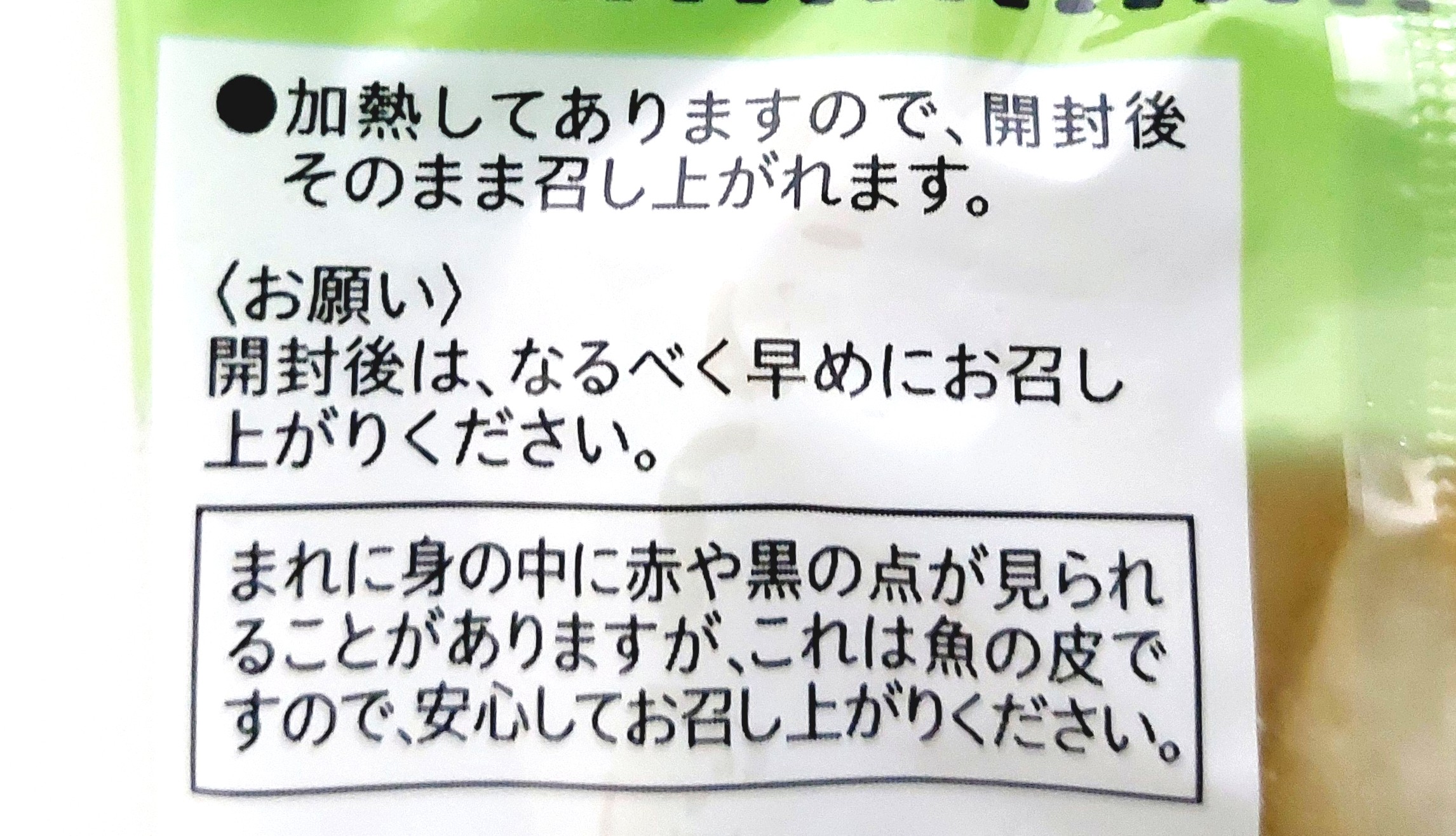 コープ「笹かま」注意事項