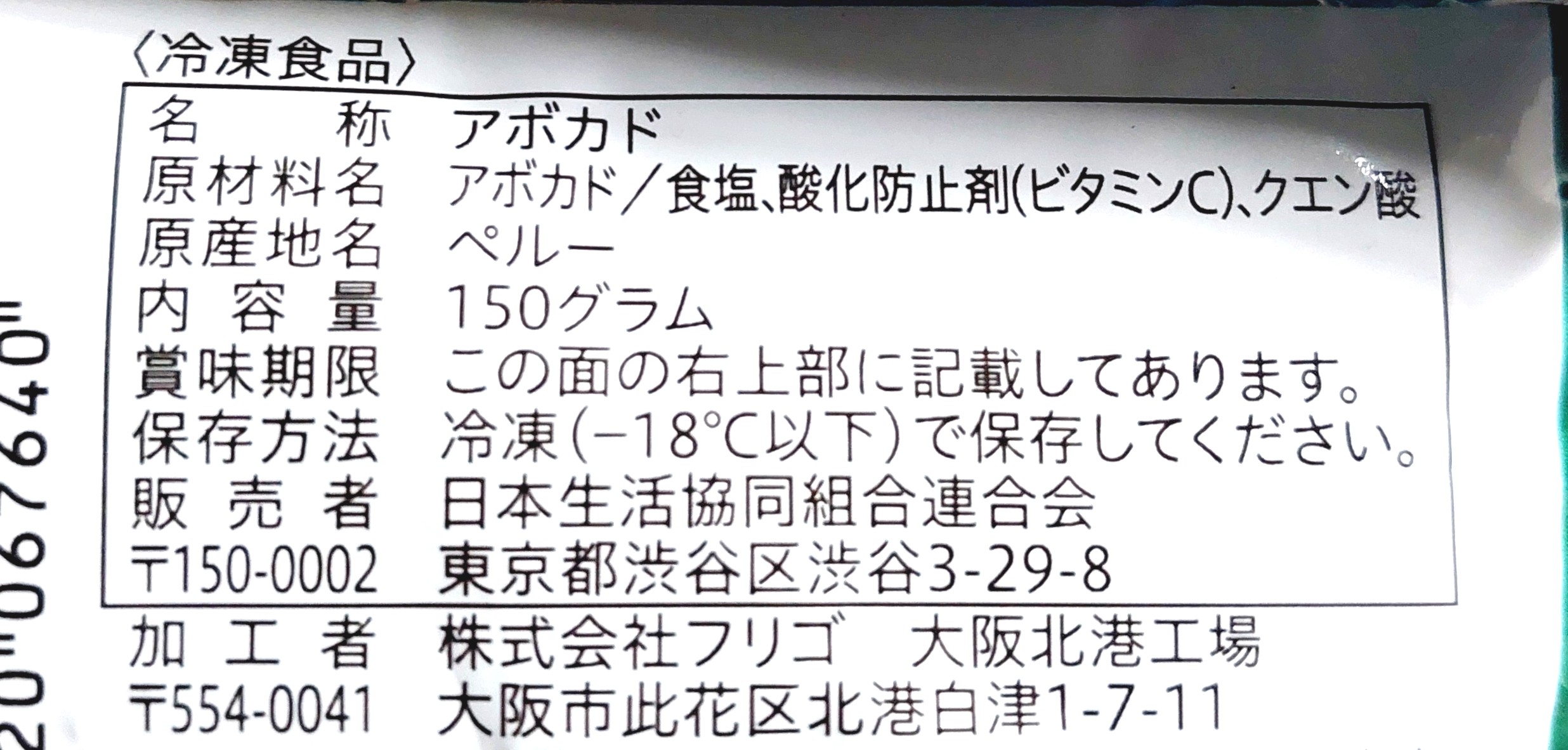 コープ「アボカド（ダイスカット）」原材料