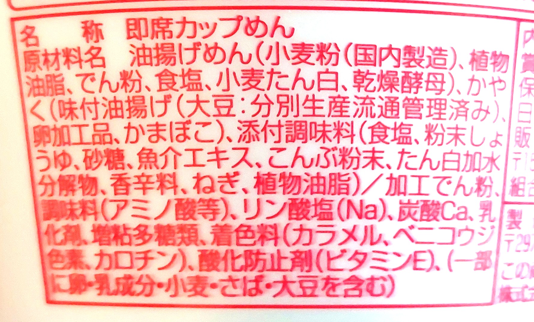 コープ「マルちゃんきつねうどん（関西風）」原材料