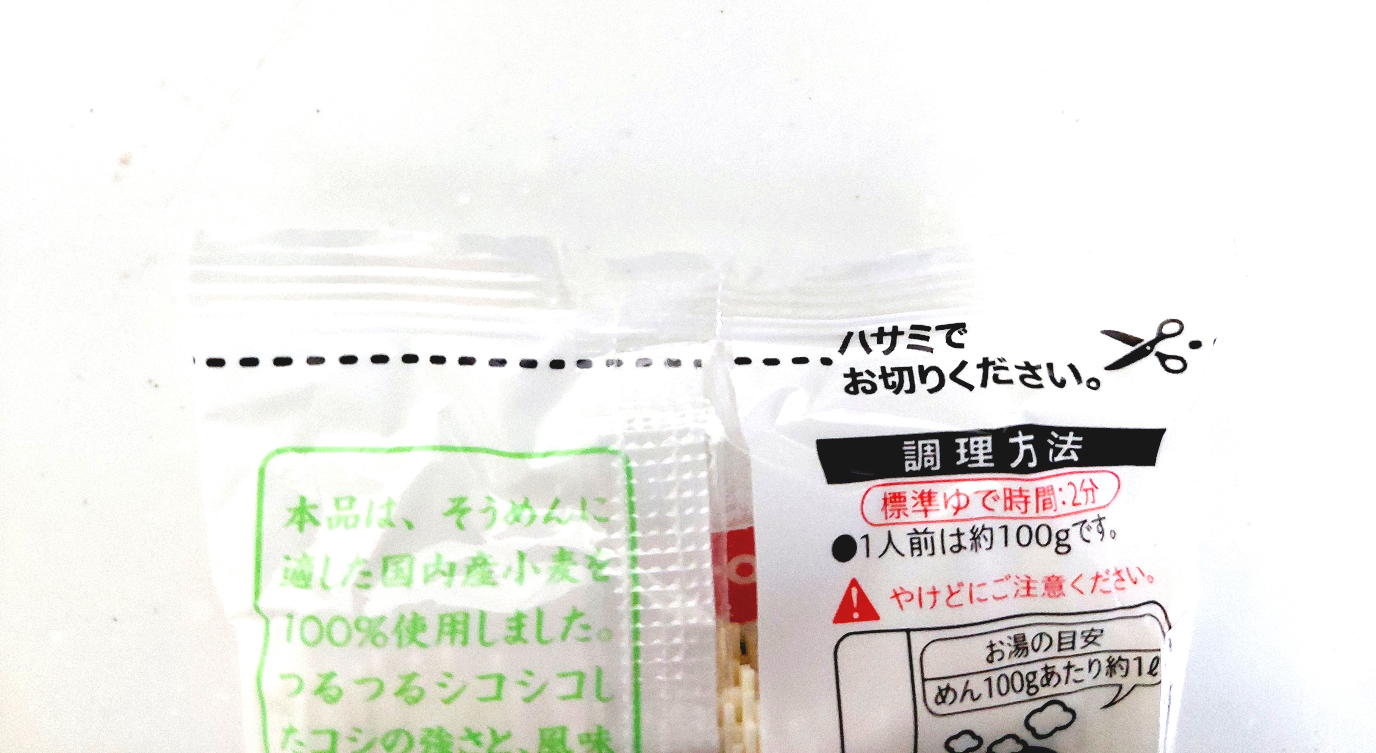 コープ「そうめん（国内産小麦使用）」袋はハサミで切る