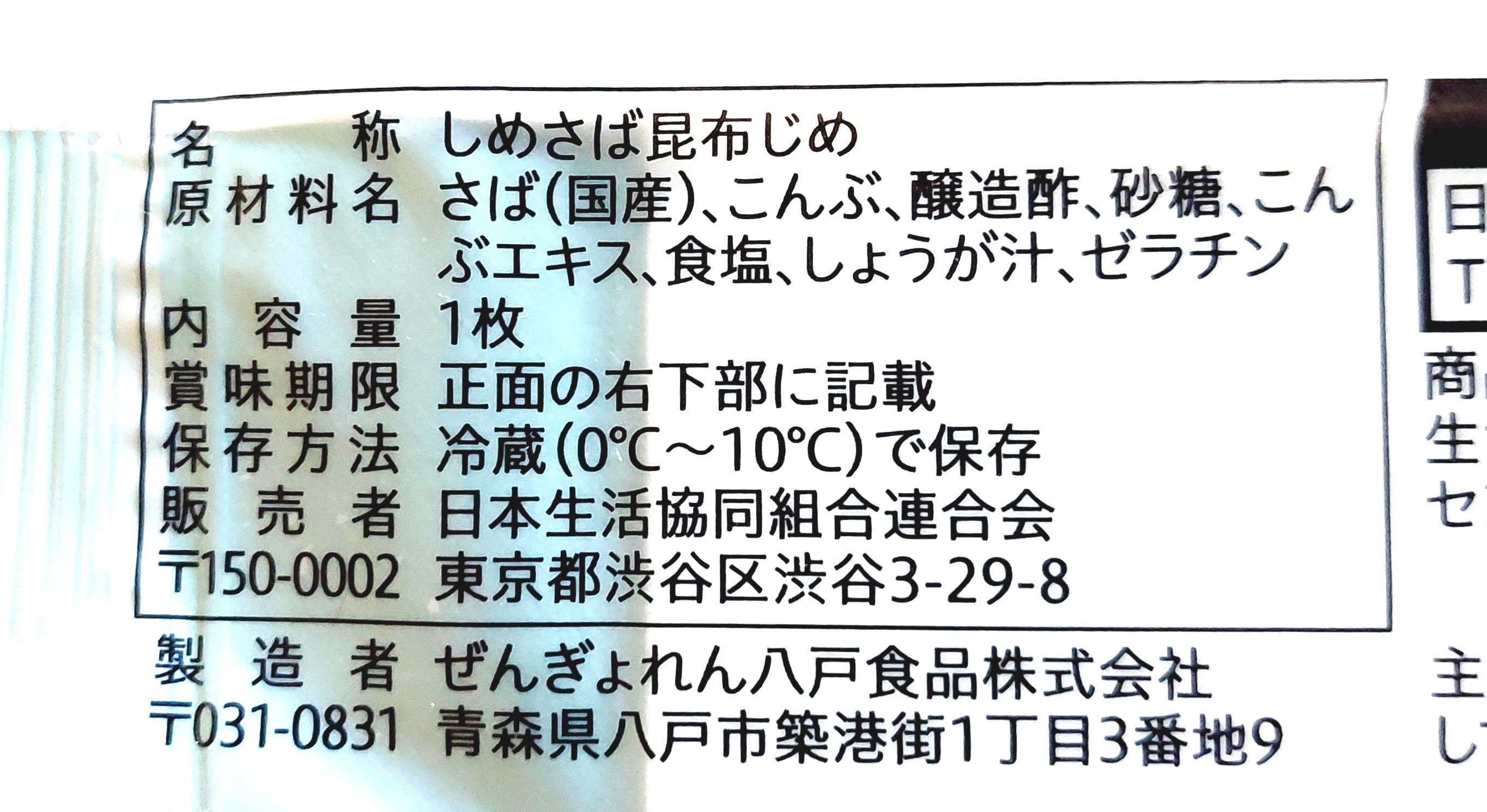 コープ「しめさば昆布じめ」原材料