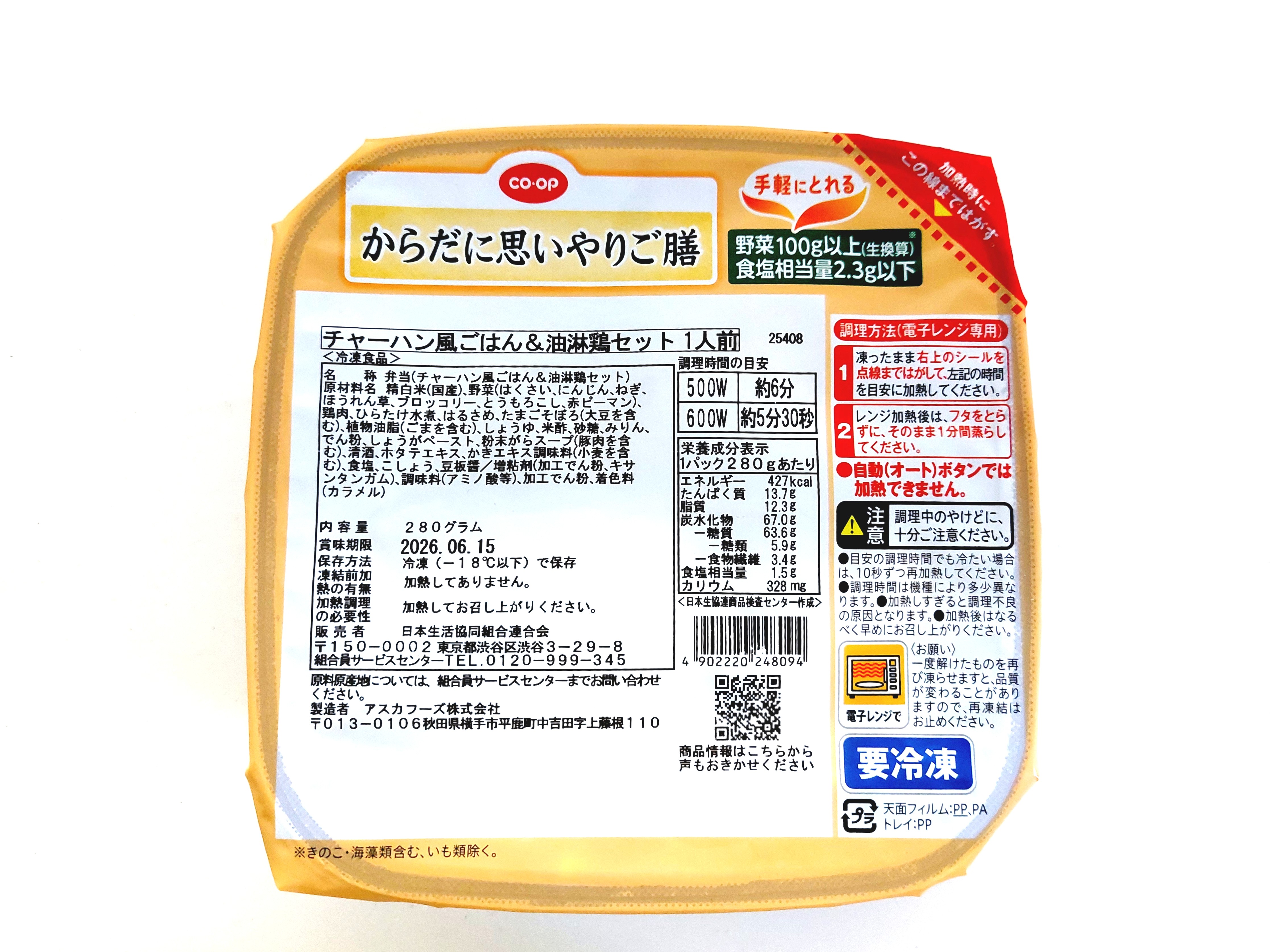 コープからだに思いやりご膳「チャーハン風ごはん＆油淋鶏セット」パッケージ画像