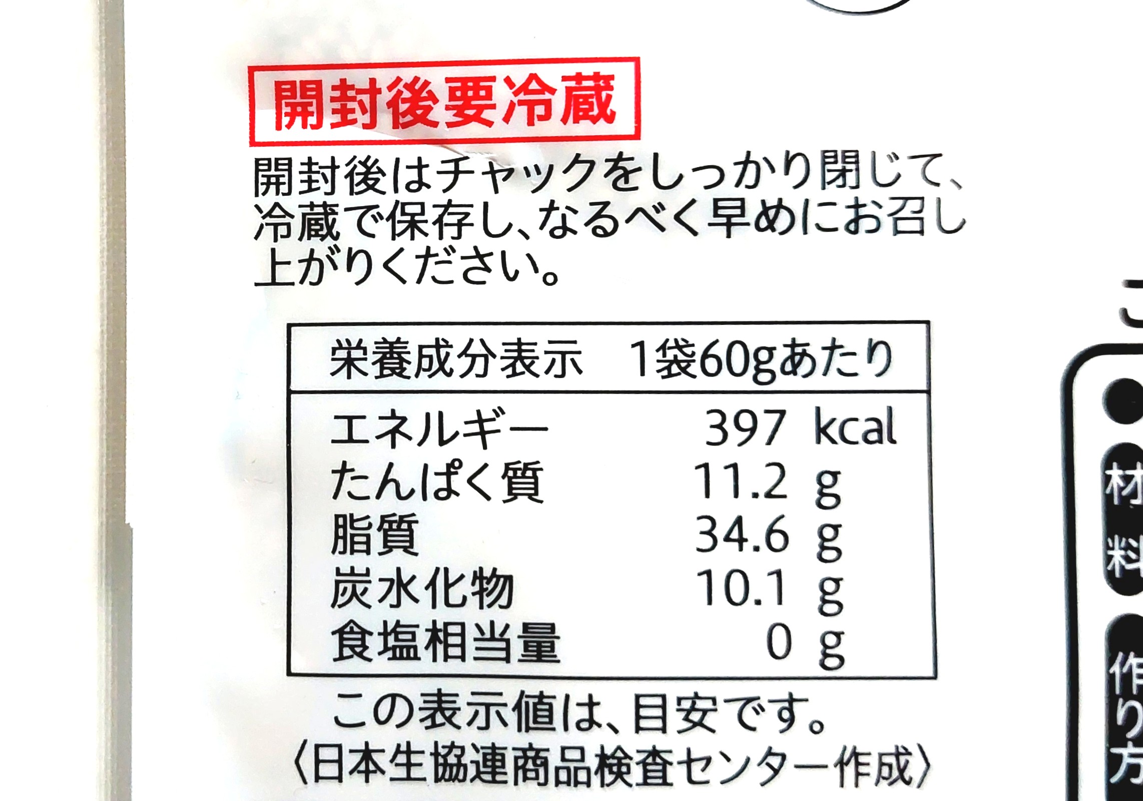 コープ「いりごま白」栄養成分表示