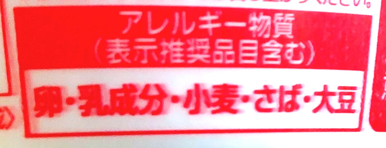 コープ「マルちゃんきつねうどん（関西風）」アレルギー物質