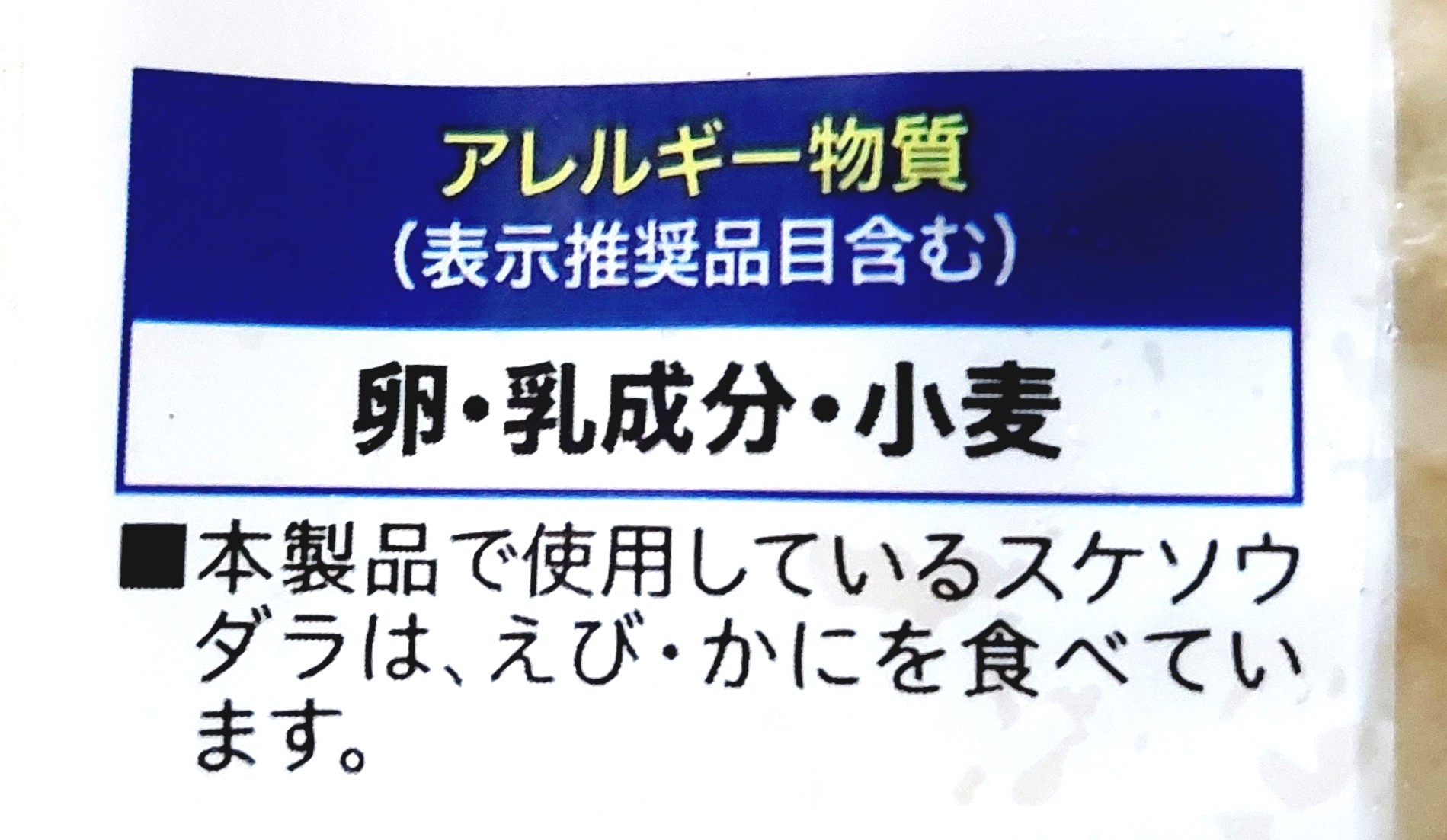 コープ「チーズ入り笹かま」アレルギー物質