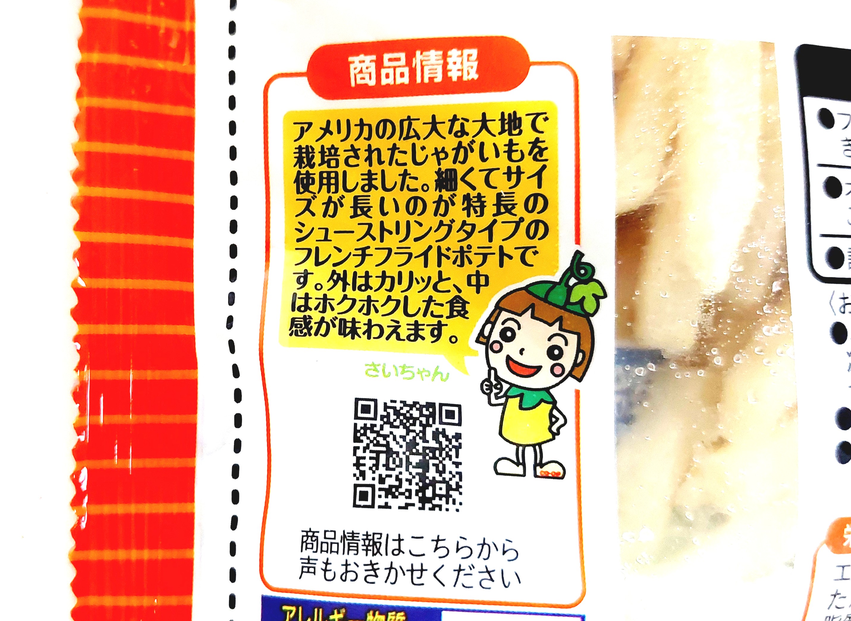 コープ「北海道のシューストリングポテト」商品情報