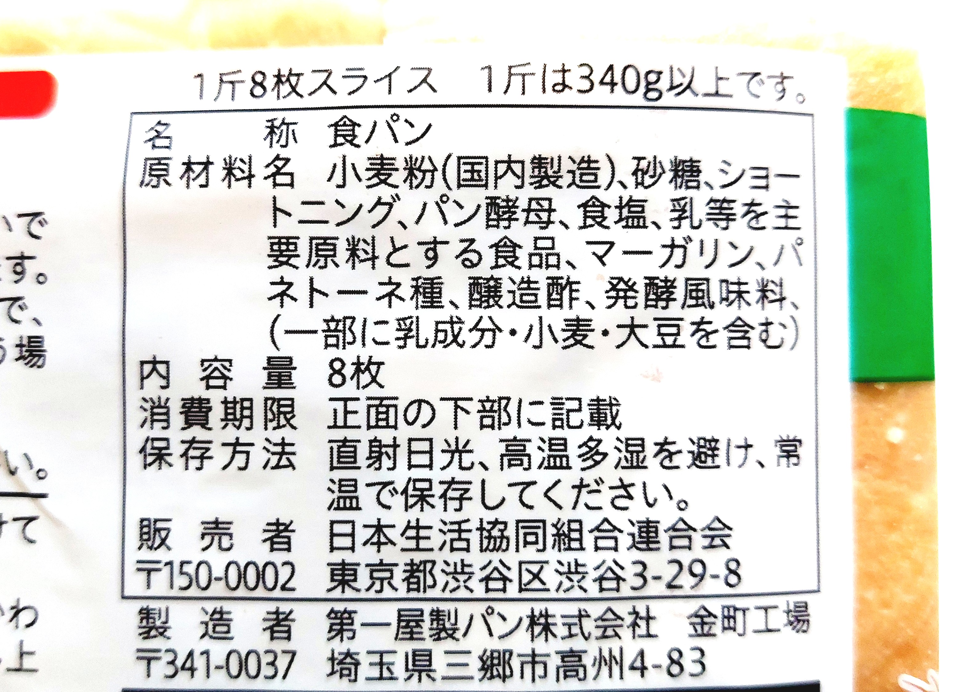 コープ「毎日食パン」原材料