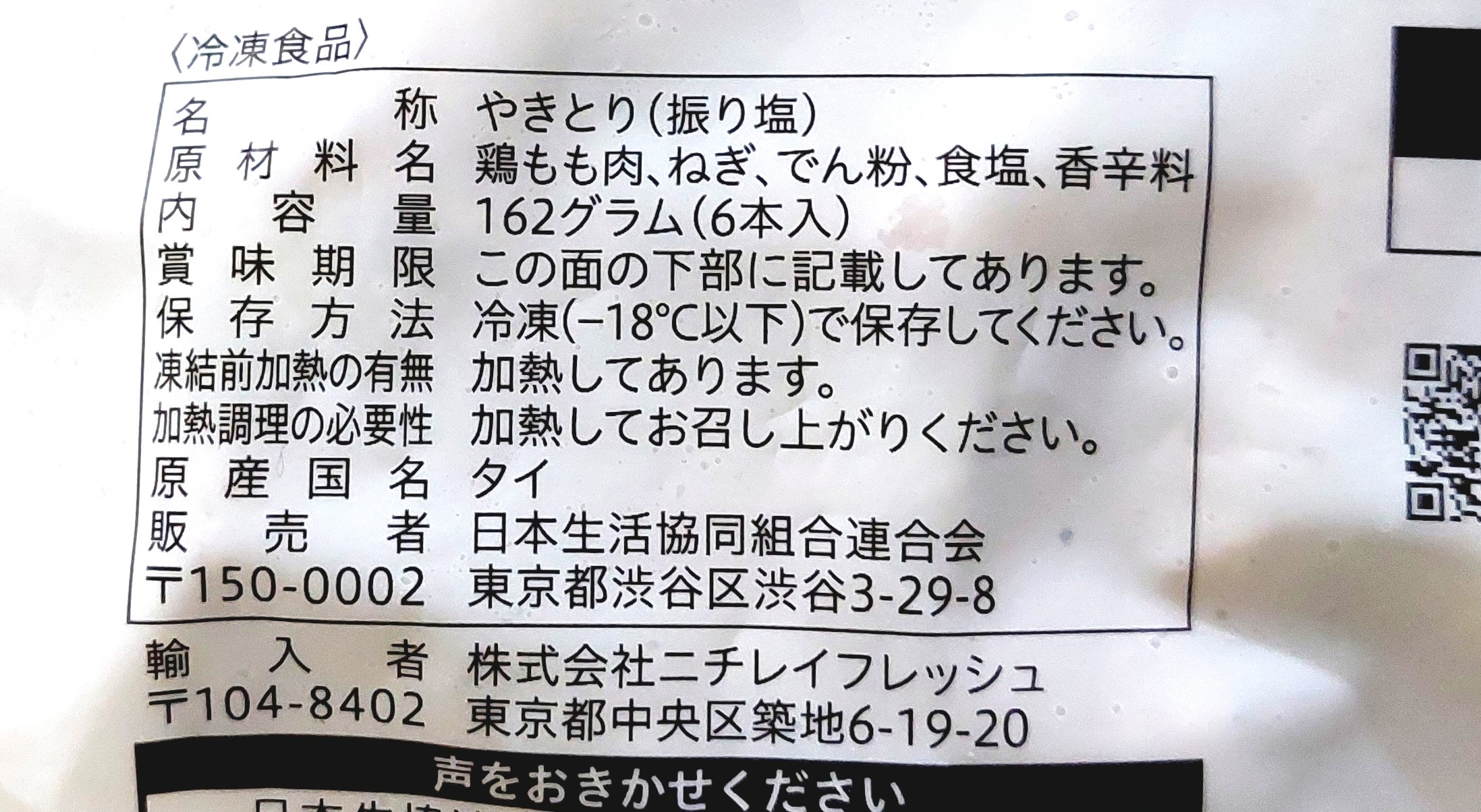 コープ「炭火やきとりねぎま串（振り塩）」原材料