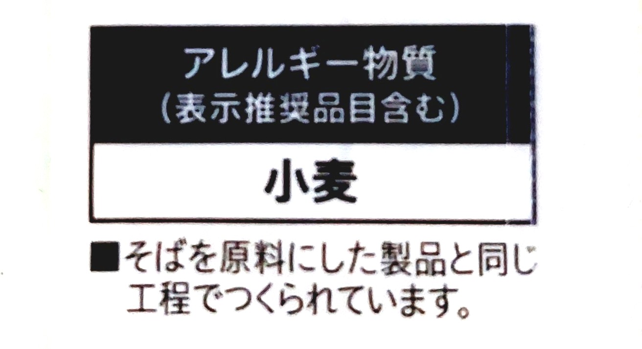 コープ「そうめん（国内産小麦使用）」アレルギー物質
