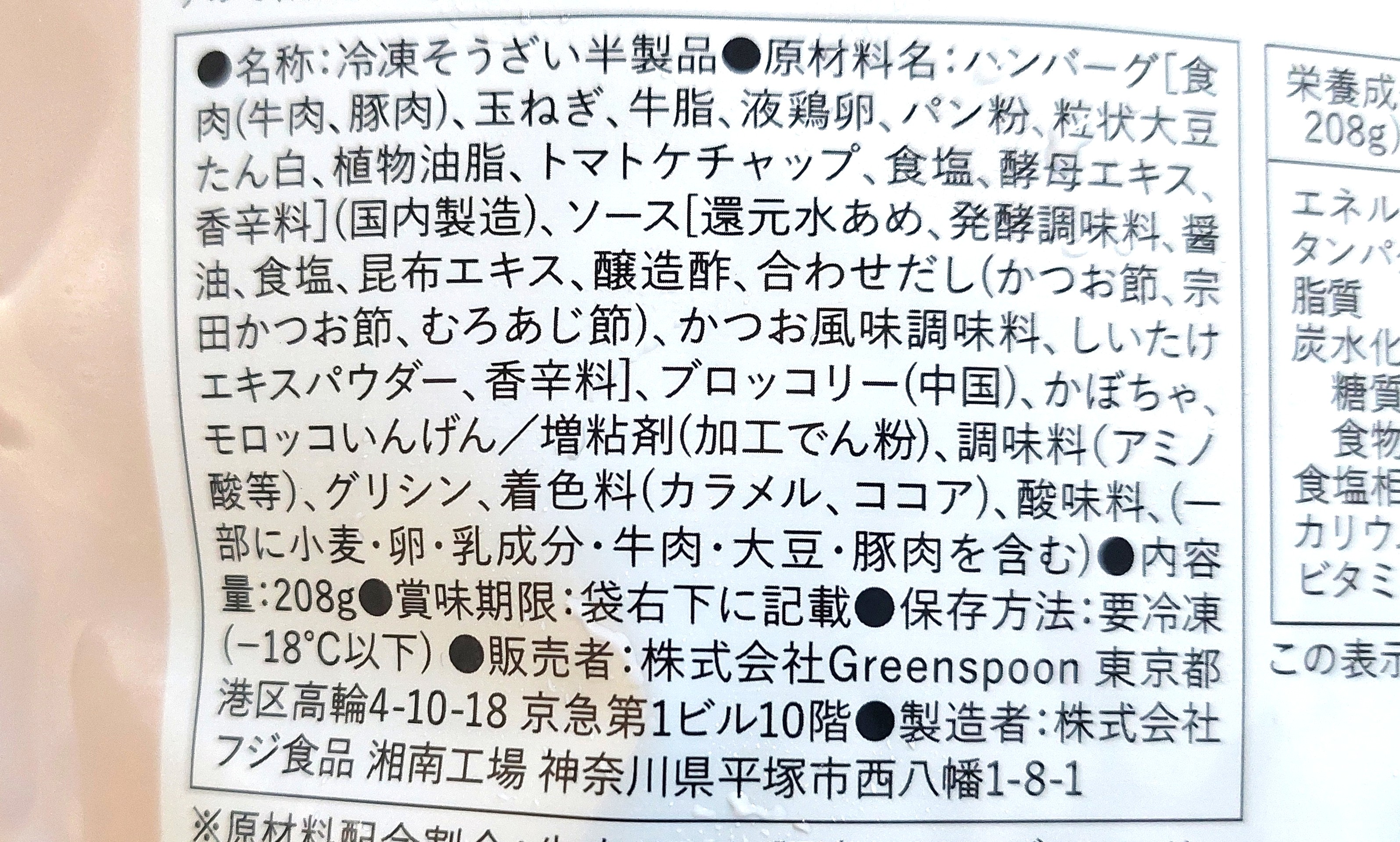グリーンスプーン「鰹香る和風出汁の直火焼きハンバーグ」原材料