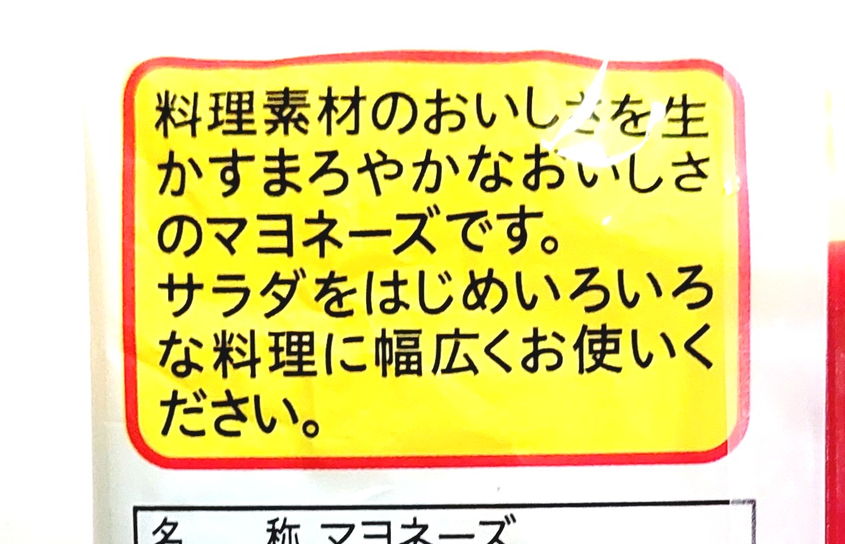 コープ「マヨネーズ　全卵タイプ」使い方