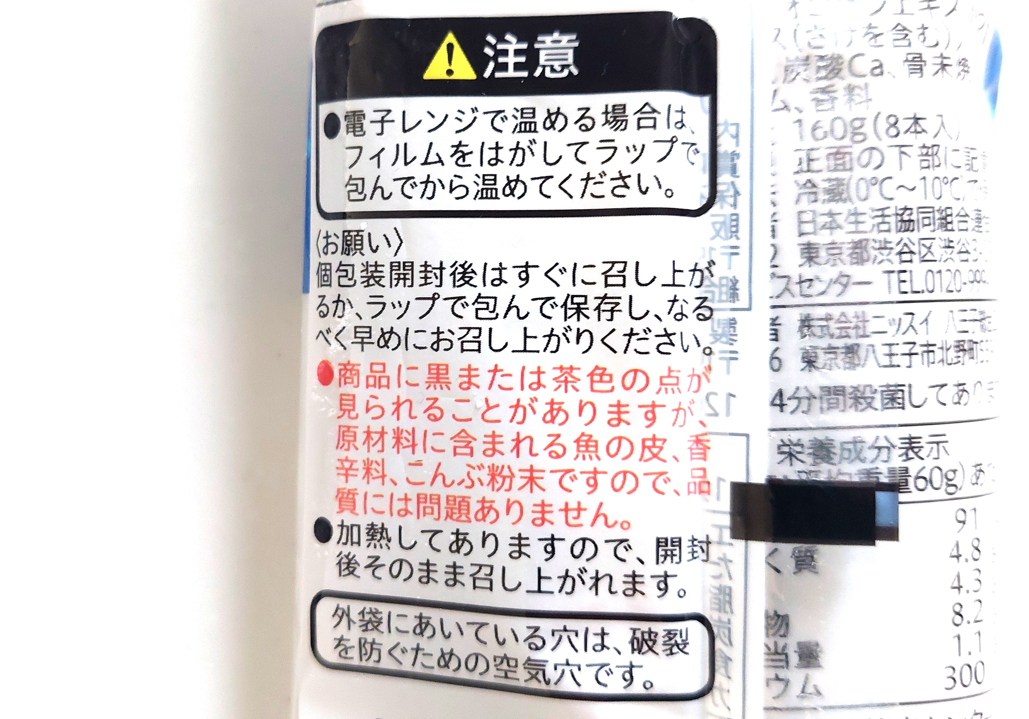 コープ「北海道産のすけそうだらで作ったソーセージ」注意事項2