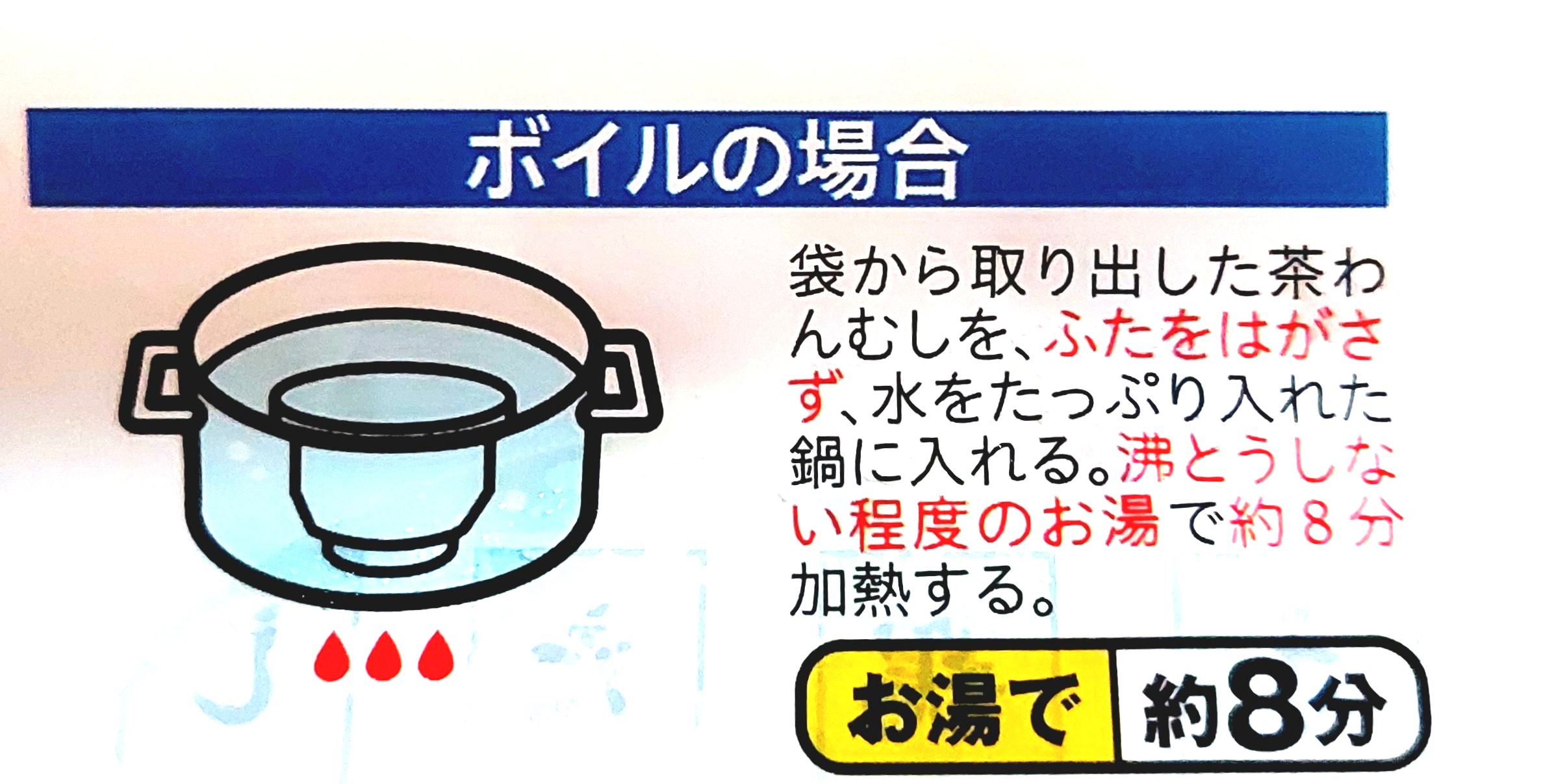 コープ「５種の具材入り　茶わんむし」ボイルの場合